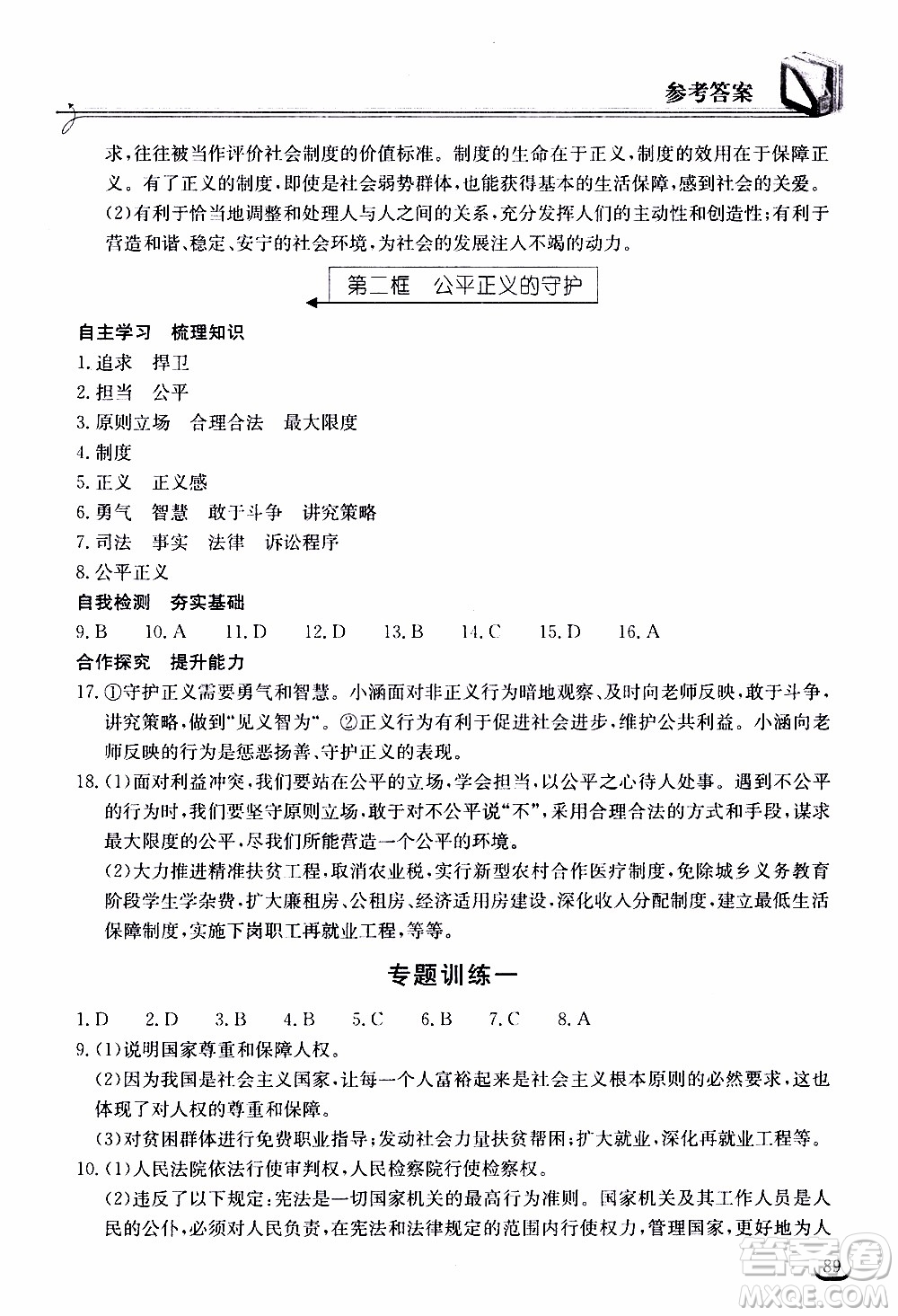 2020年長江作業(yè)本同步練習(xí)道德與法治八年級下冊人教版參考答案