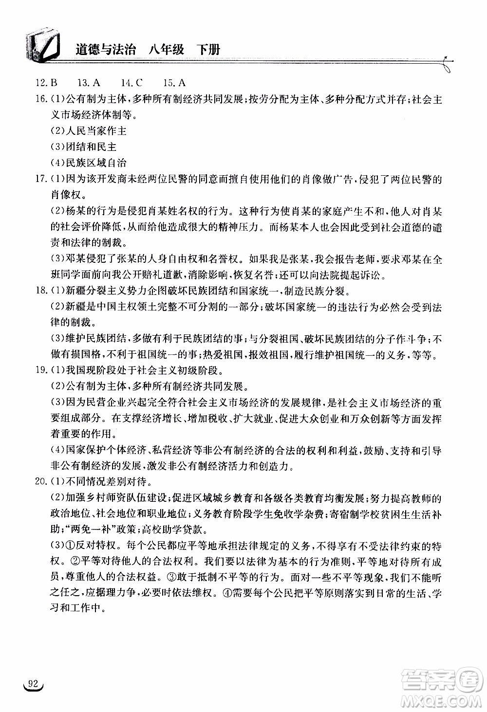 2020年長江作業(yè)本同步練習(xí)道德與法治八年級下冊人教版參考答案