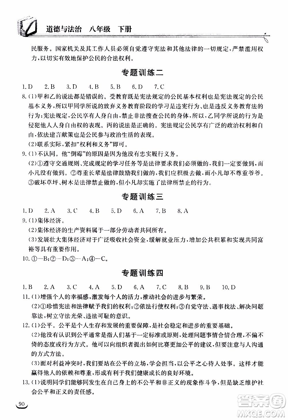 2020年長江作業(yè)本同步練習(xí)道德與法治八年級下冊人教版參考答案