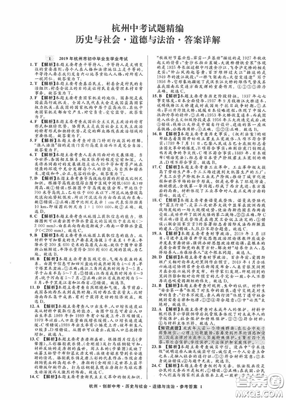 浙江工商大學出版社2020創(chuàng)新中考杭州市中考試題精編歷史與社會道德與法治答案