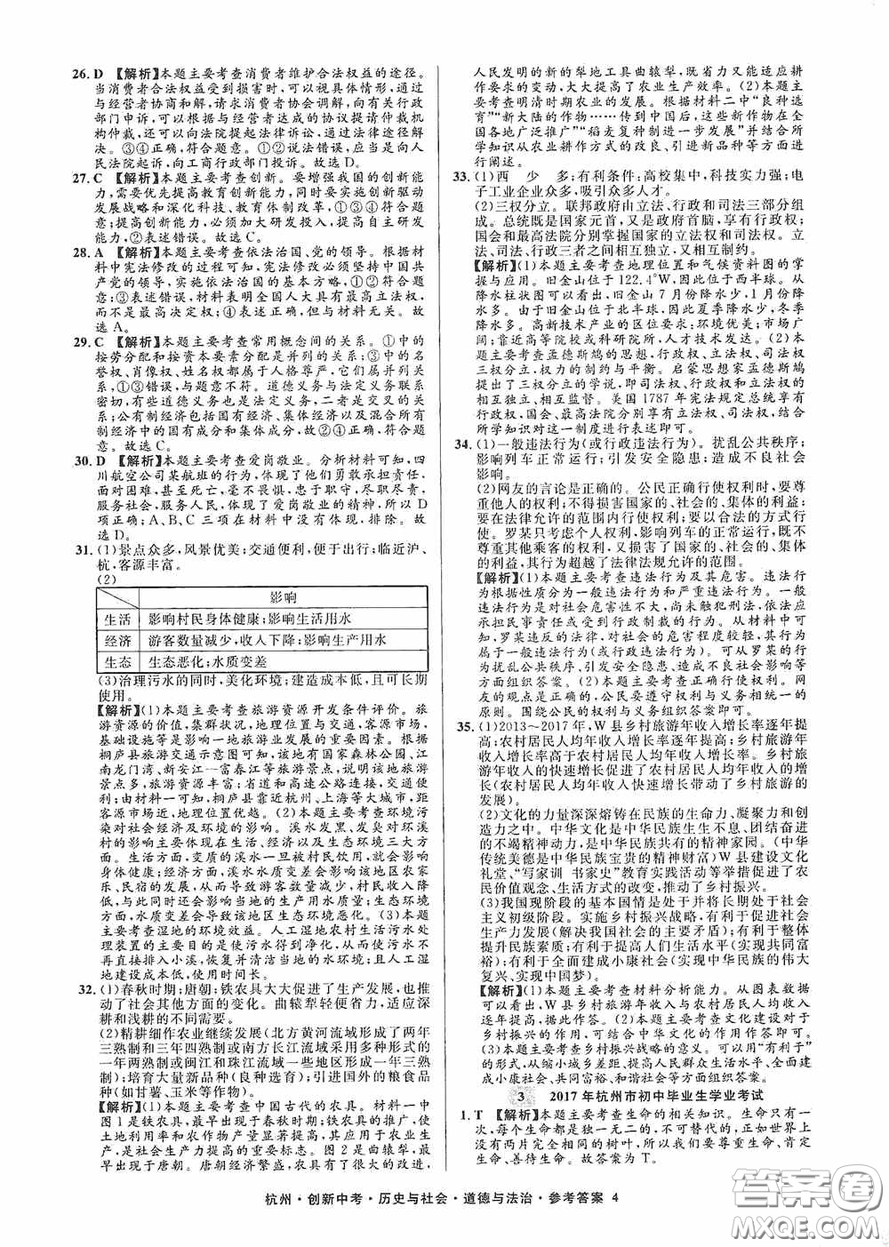 浙江工商大學出版社2020創(chuàng)新中考杭州市中考試題精編歷史與社會道德與法治答案