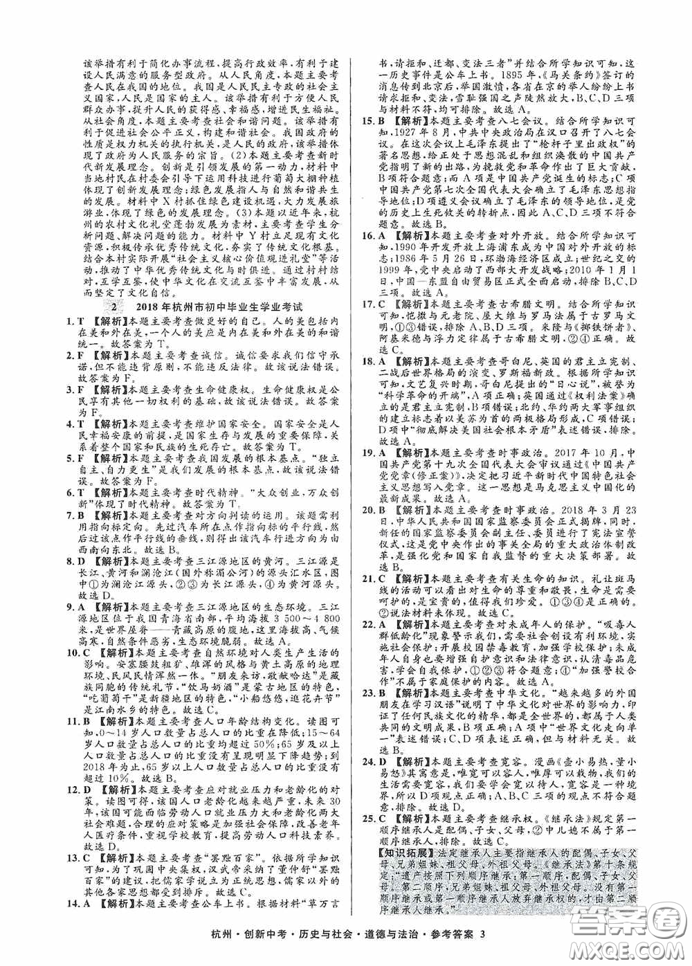 浙江工商大學出版社2020創(chuàng)新中考杭州市中考試題精編歷史與社會道德與法治答案