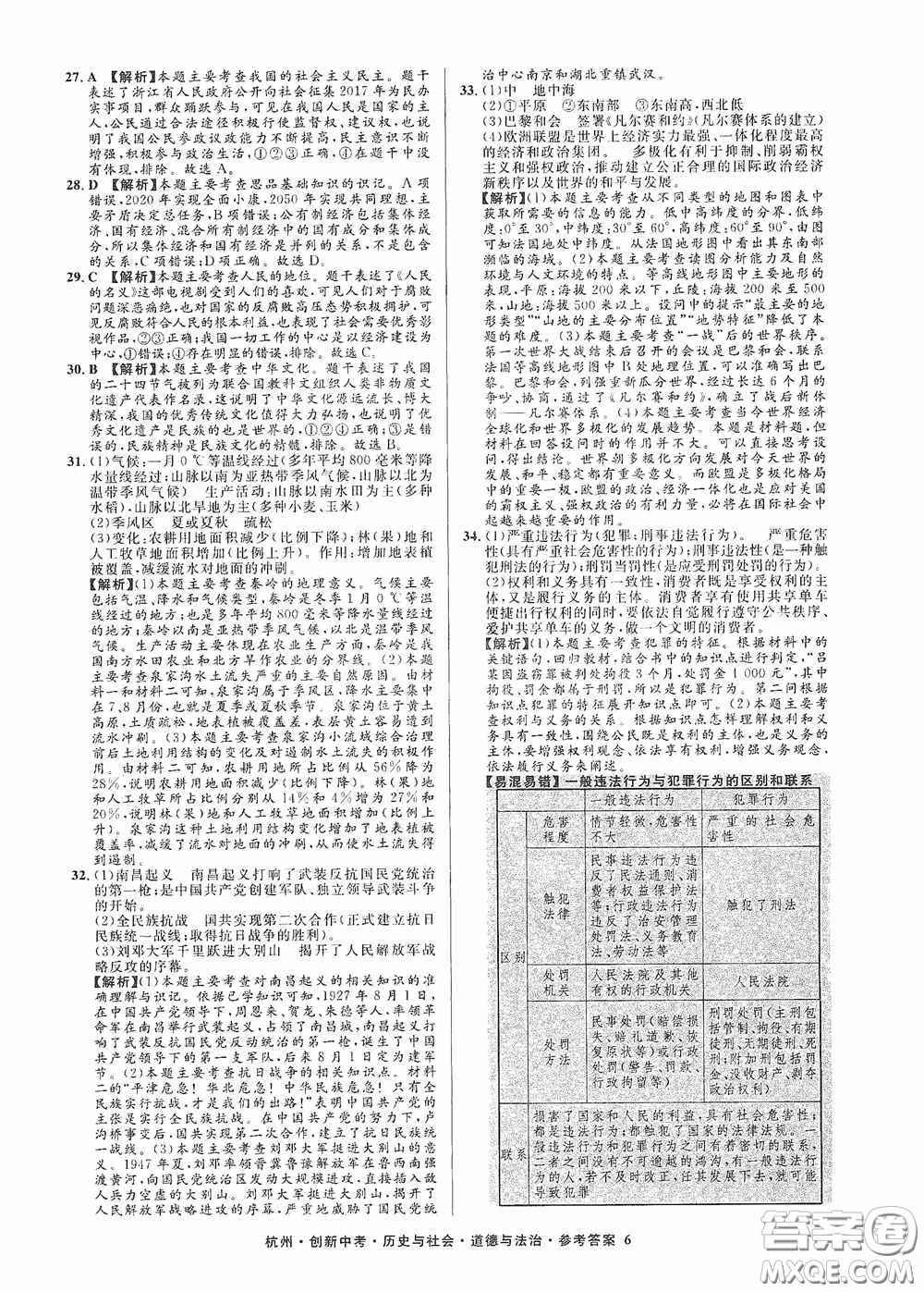 浙江工商大學出版社2020創(chuàng)新中考杭州市中考試題精編歷史與社會道德與法治答案