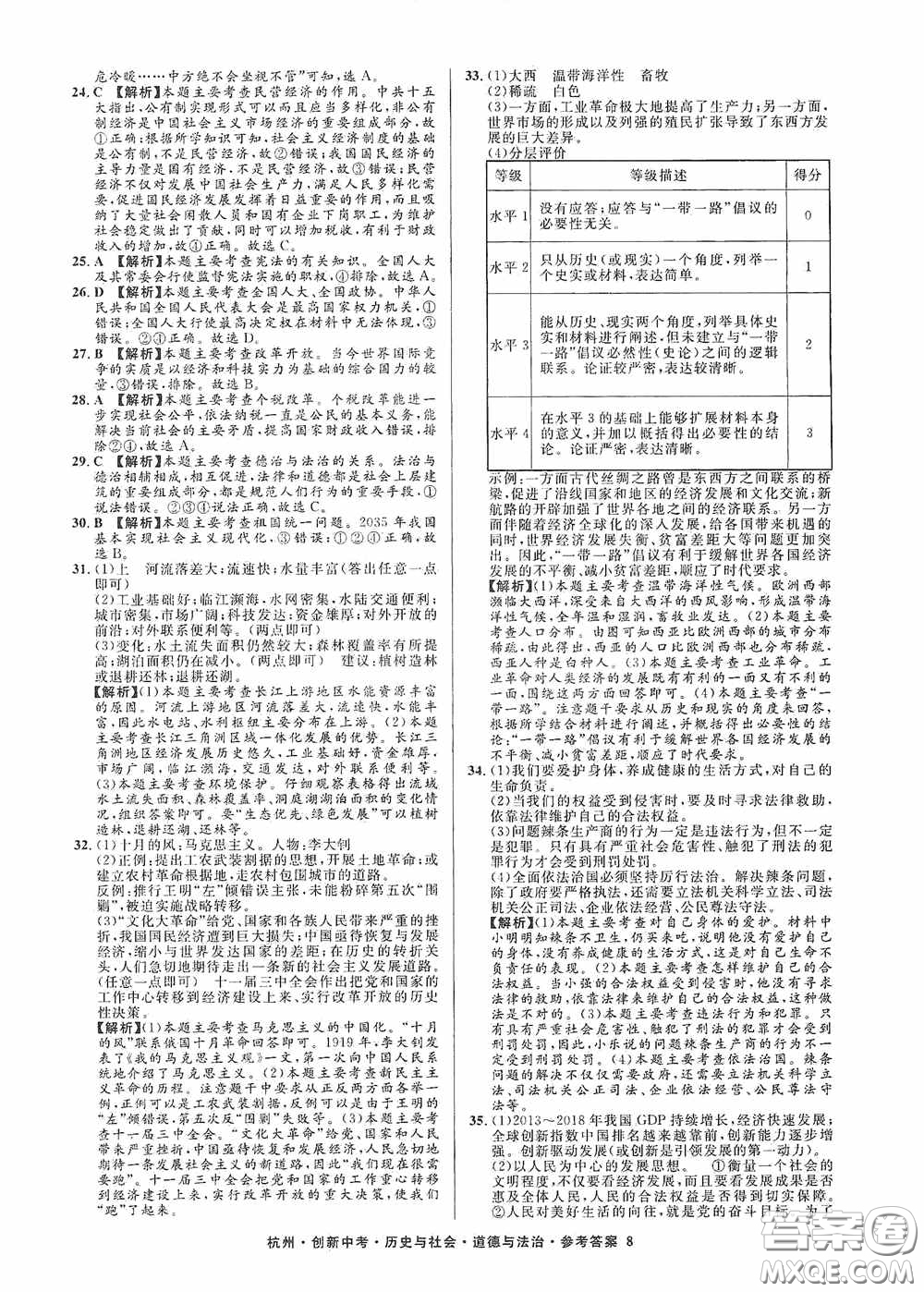 浙江工商大學出版社2020創(chuàng)新中考杭州市中考試題精編歷史與社會道德與法治答案