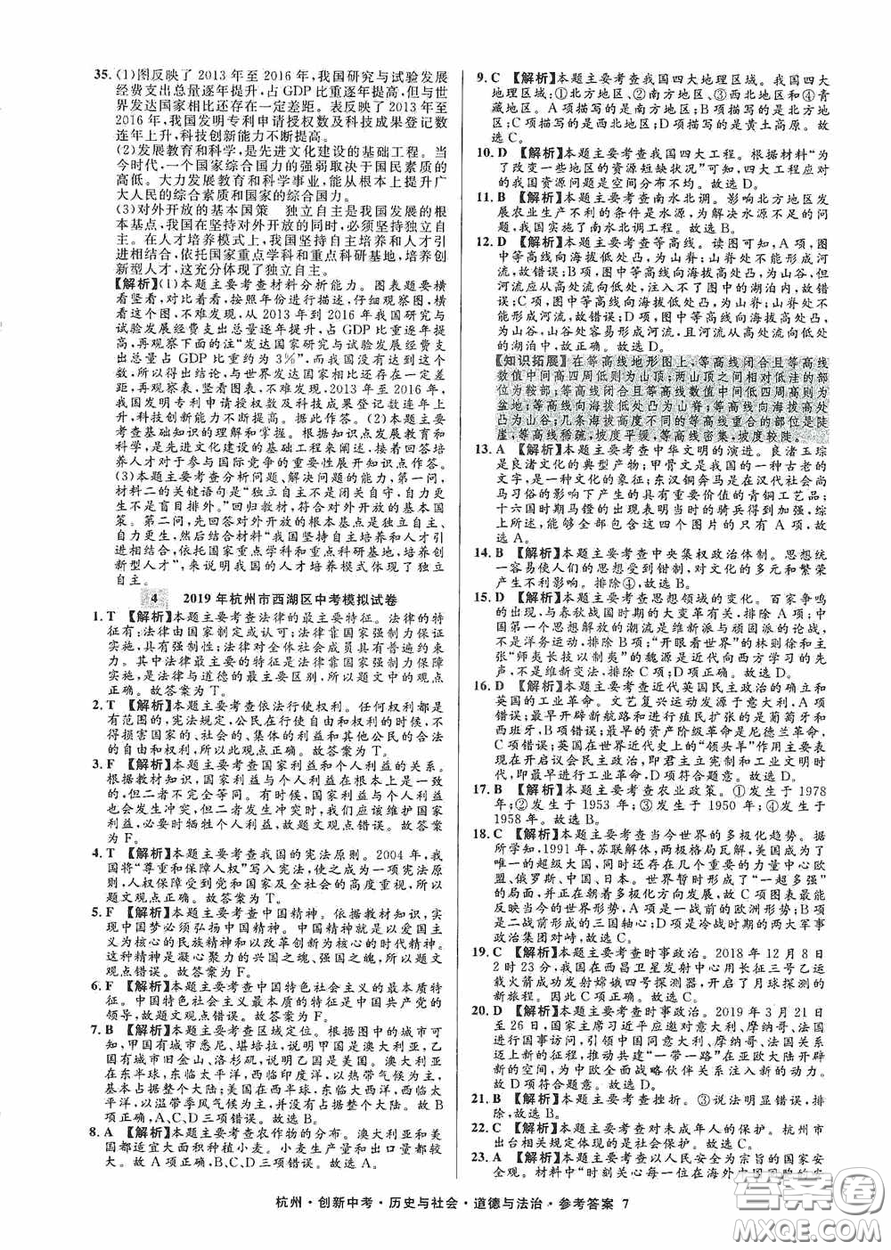 浙江工商大學出版社2020創(chuàng)新中考杭州市中考試題精編歷史與社會道德與法治答案