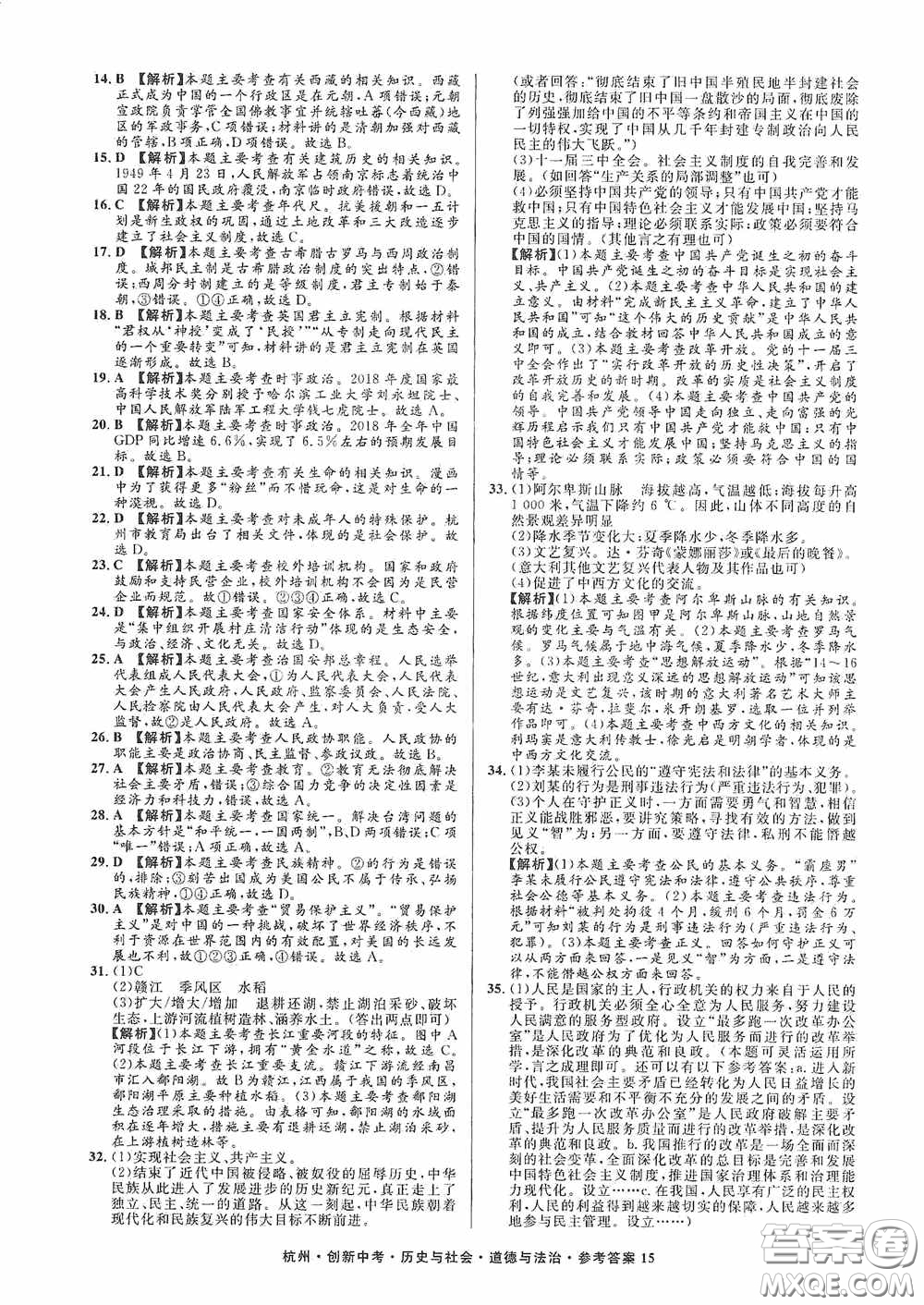 浙江工商大學出版社2020創(chuàng)新中考杭州市中考試題精編歷史與社會道德與法治答案