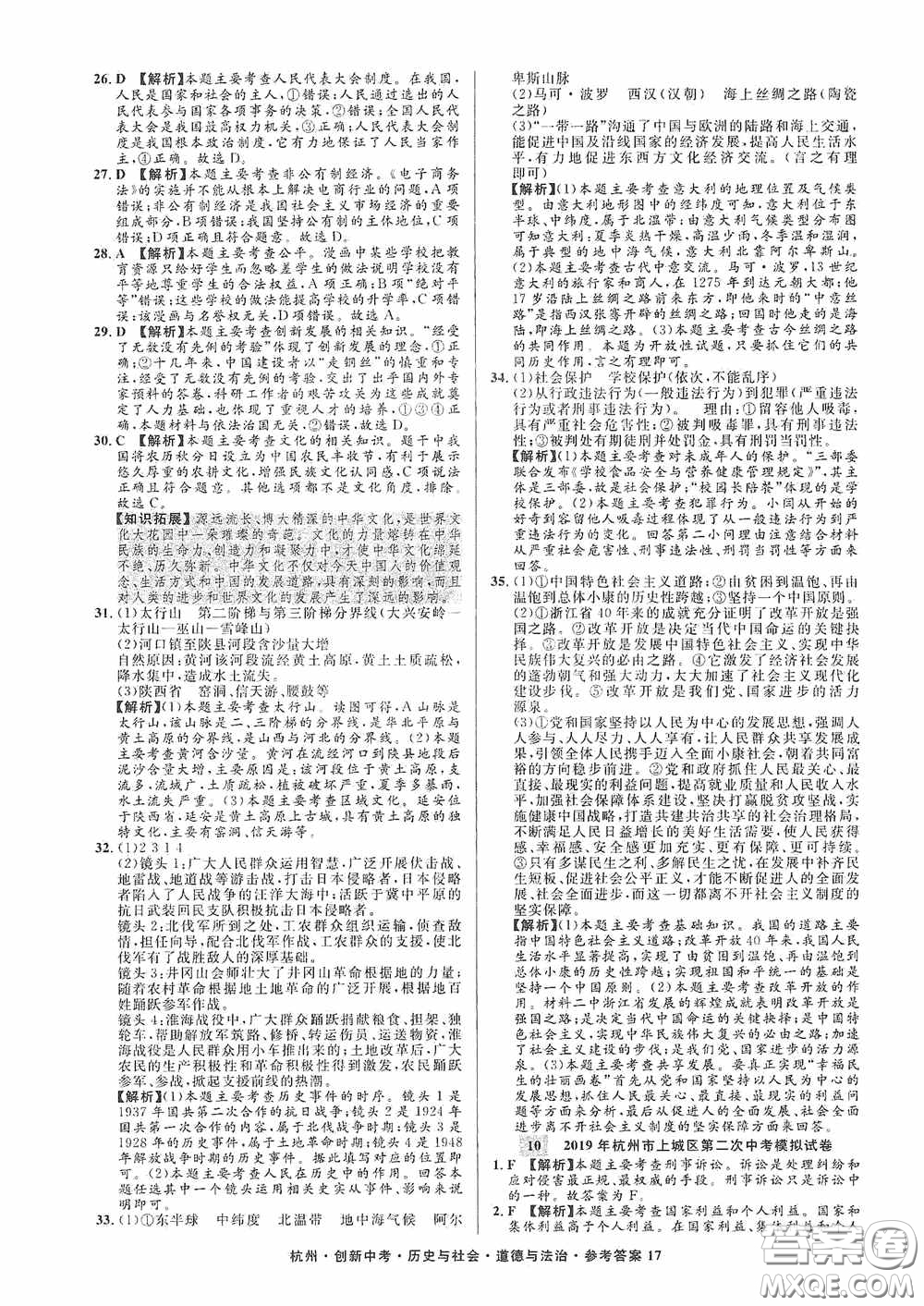 浙江工商大學出版社2020創(chuàng)新中考杭州市中考試題精編歷史與社會道德與法治答案