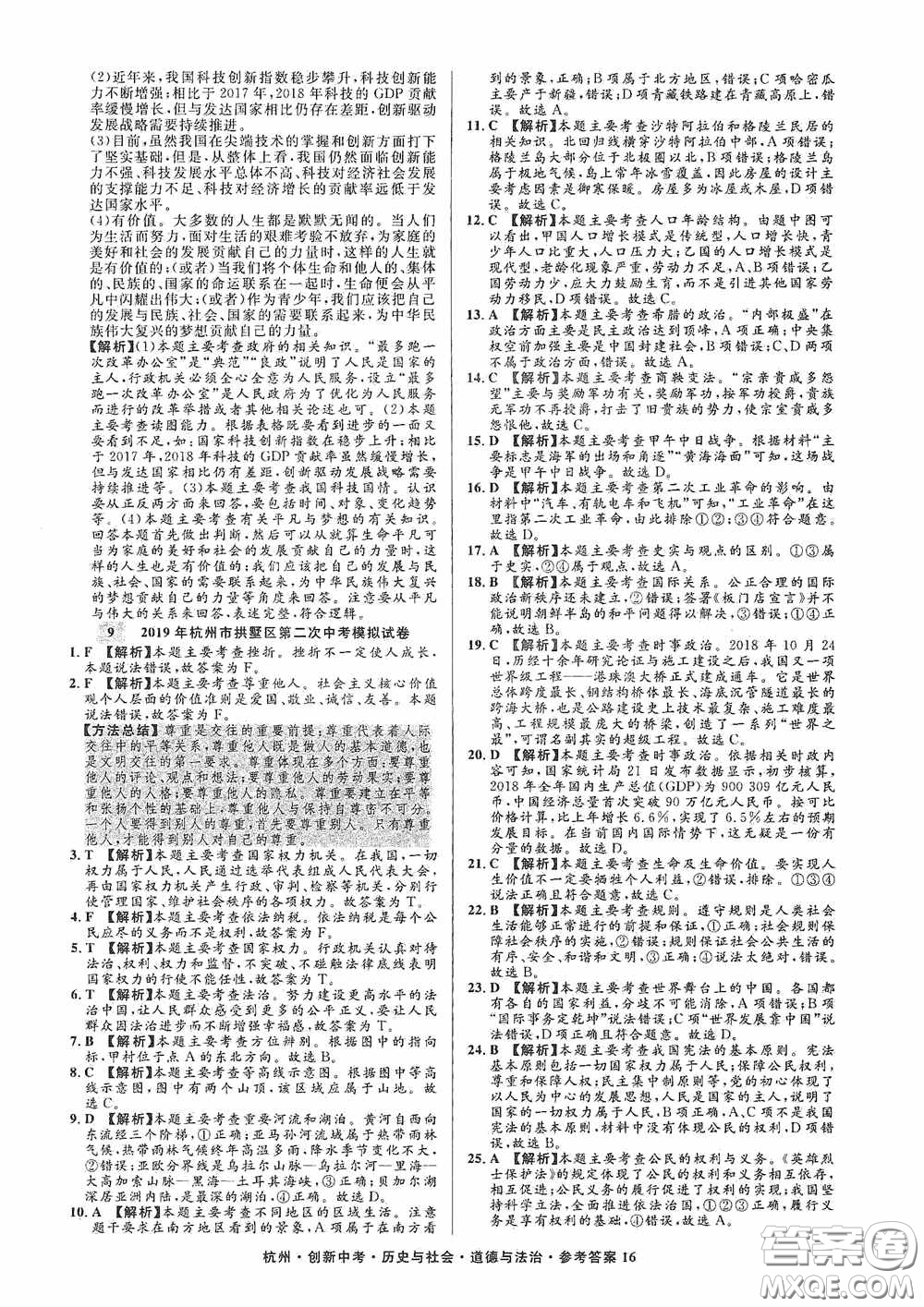 浙江工商大學出版社2020創(chuàng)新中考杭州市中考試題精編歷史與社會道德與法治答案