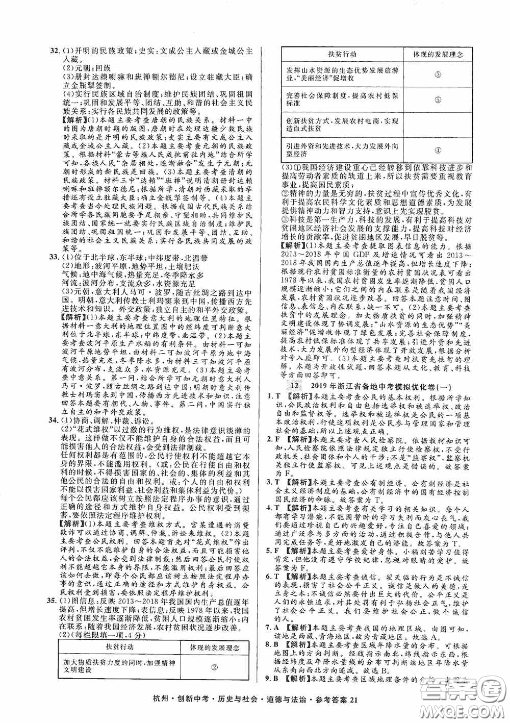 浙江工商大學出版社2020創(chuàng)新中考杭州市中考試題精編歷史與社會道德與法治答案