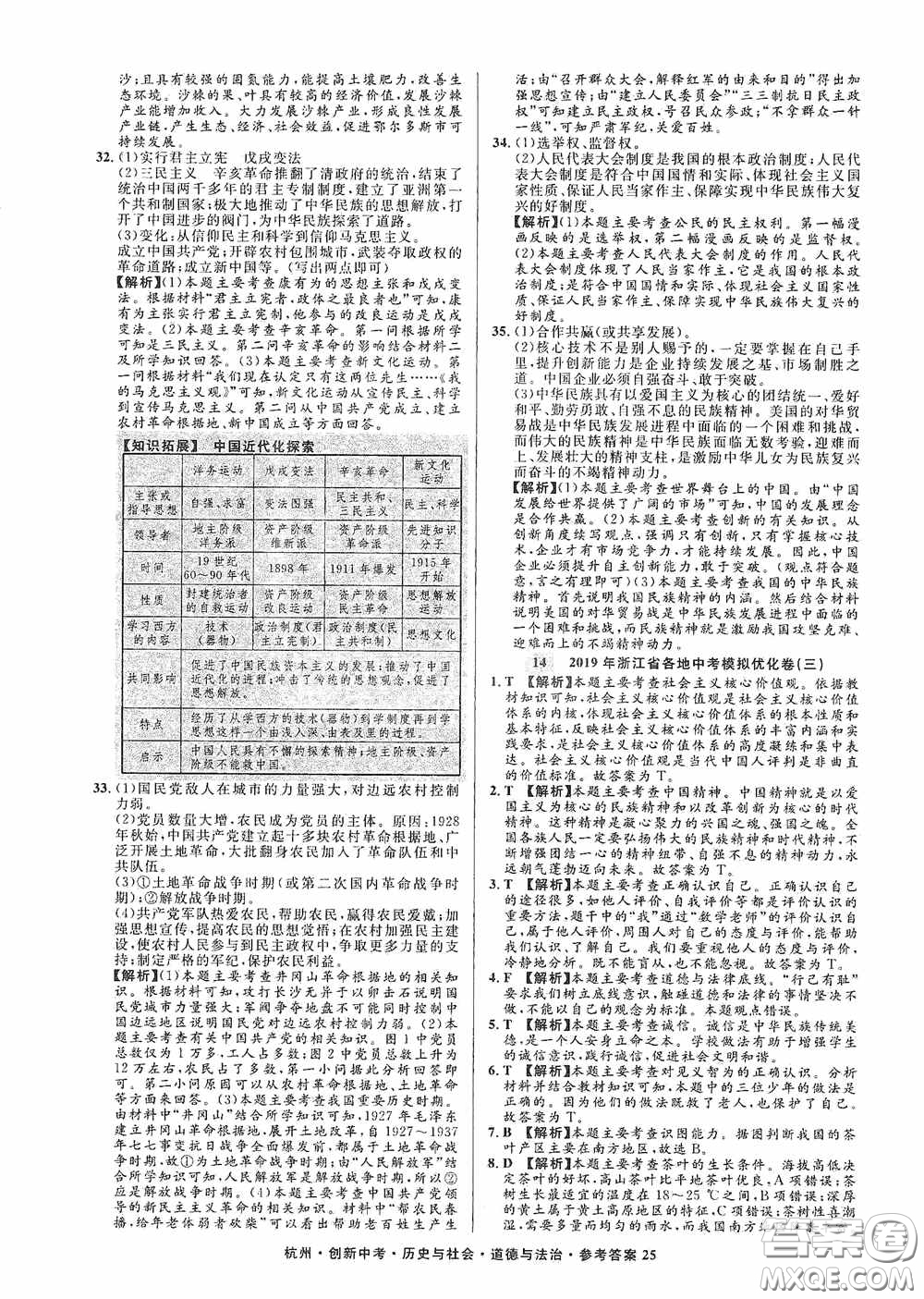 浙江工商大學出版社2020創(chuàng)新中考杭州市中考試題精編歷史與社會道德與法治答案