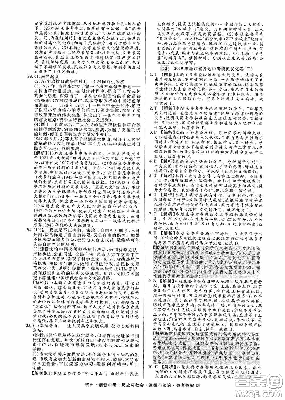 浙江工商大學出版社2020創(chuàng)新中考杭州市中考試題精編歷史與社會道德與法治答案