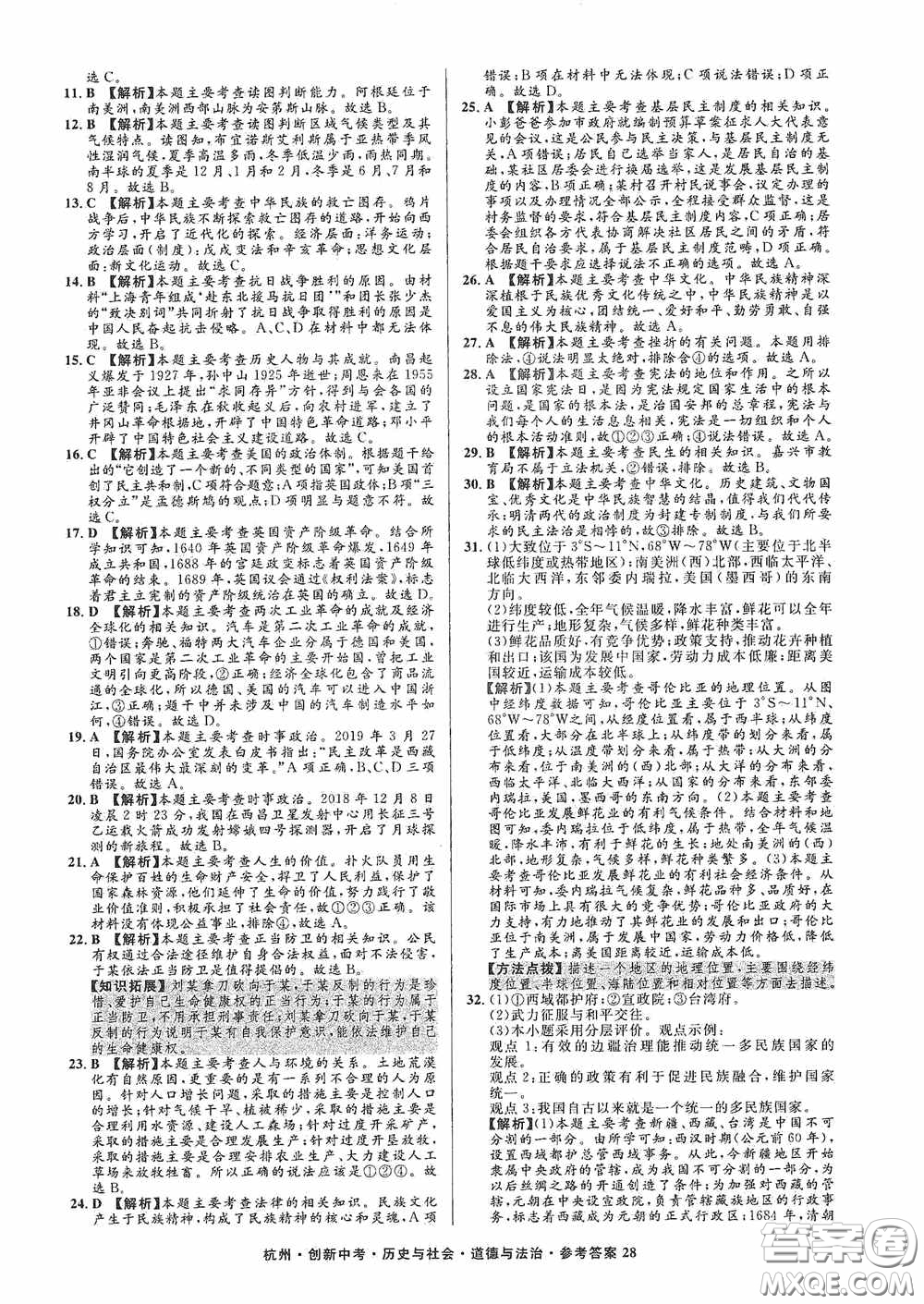 浙江工商大學出版社2020創(chuàng)新中考杭州市中考試題精編歷史與社會道德與法治答案