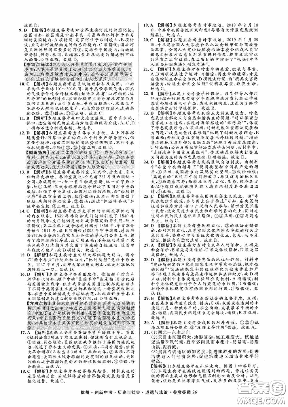 浙江工商大學出版社2020創(chuàng)新中考杭州市中考試題精編歷史與社會道德與法治答案