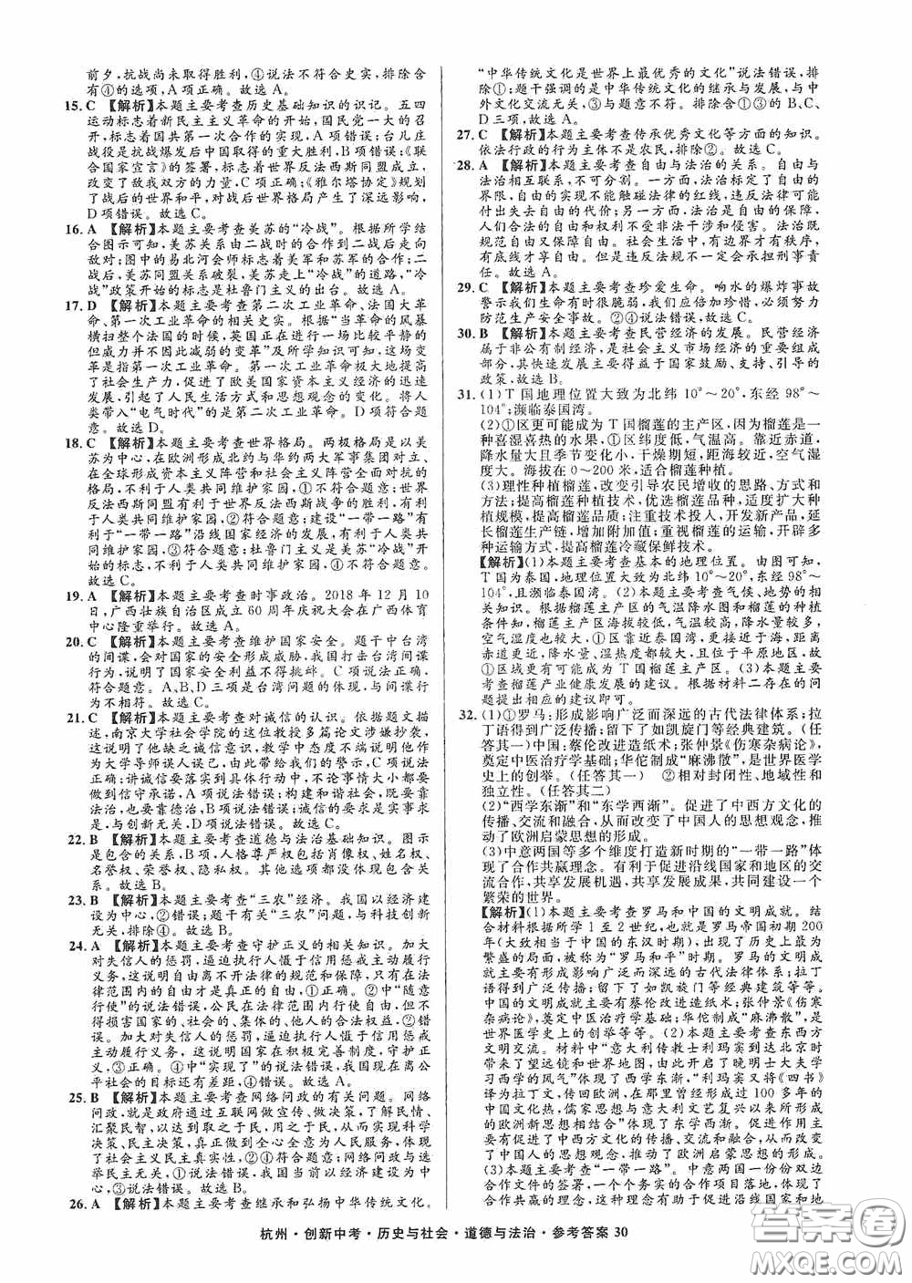 浙江工商大學出版社2020創(chuàng)新中考杭州市中考試題精編歷史與社會道德與法治答案