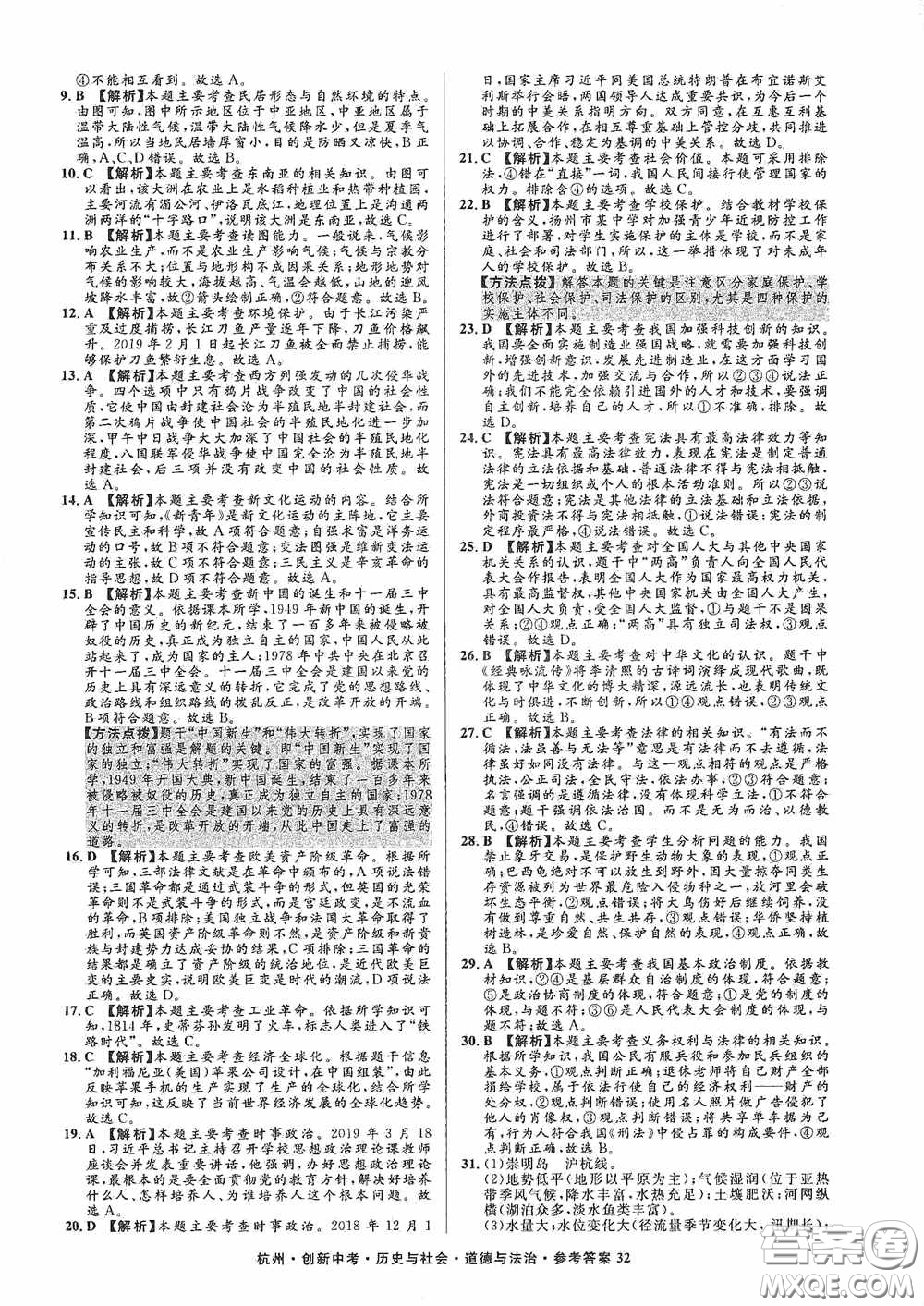 浙江工商大學出版社2020創(chuàng)新中考杭州市中考試題精編歷史與社會道德與法治答案