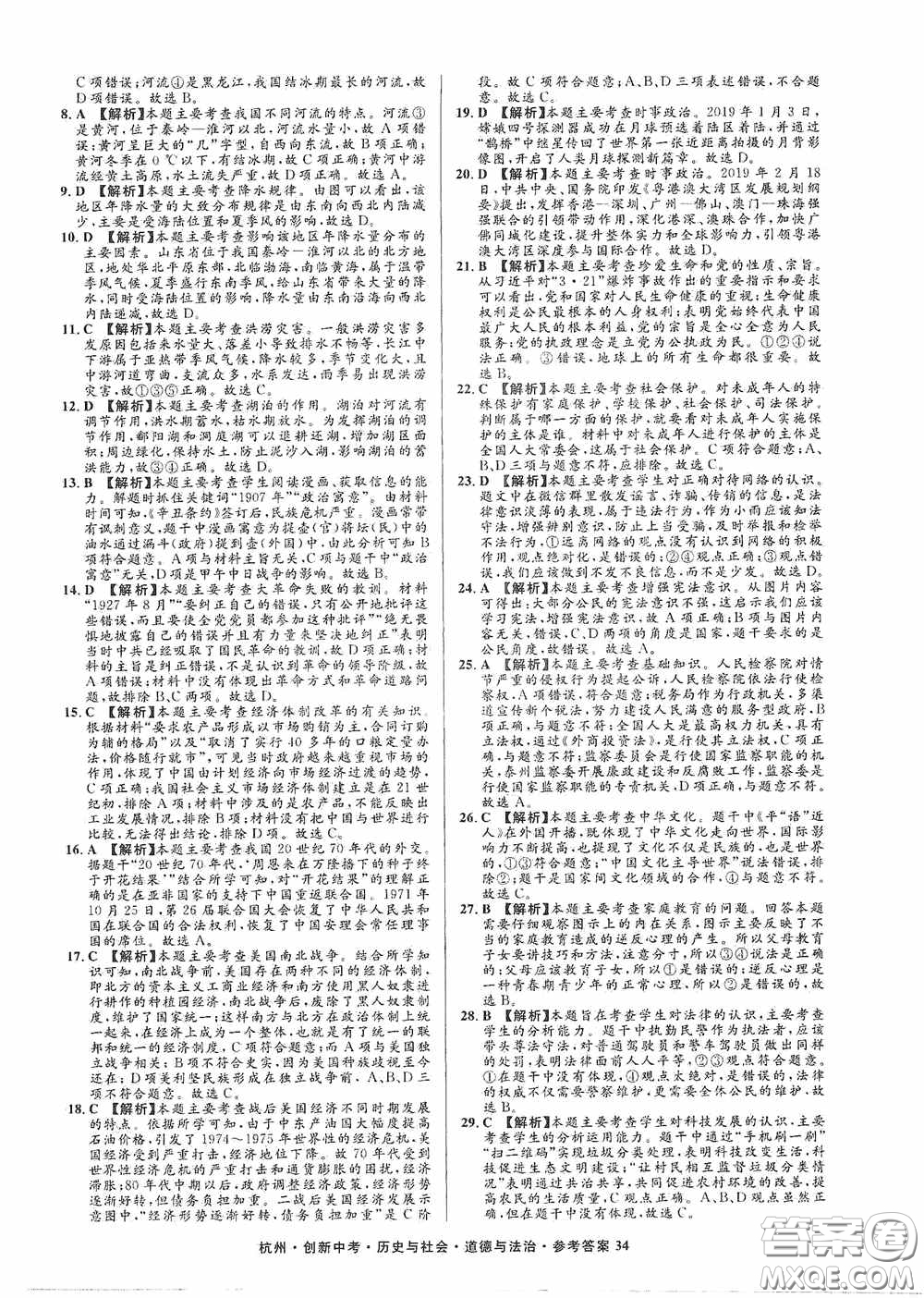 浙江工商大學出版社2020創(chuàng)新中考杭州市中考試題精編歷史與社會道德與法治答案