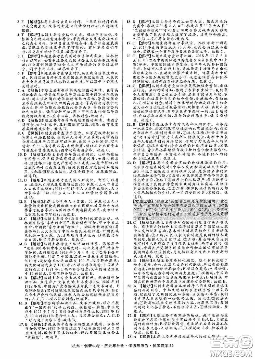 浙江工商大學出版社2020創(chuàng)新中考杭州市中考試題精編歷史與社會道德與法治答案