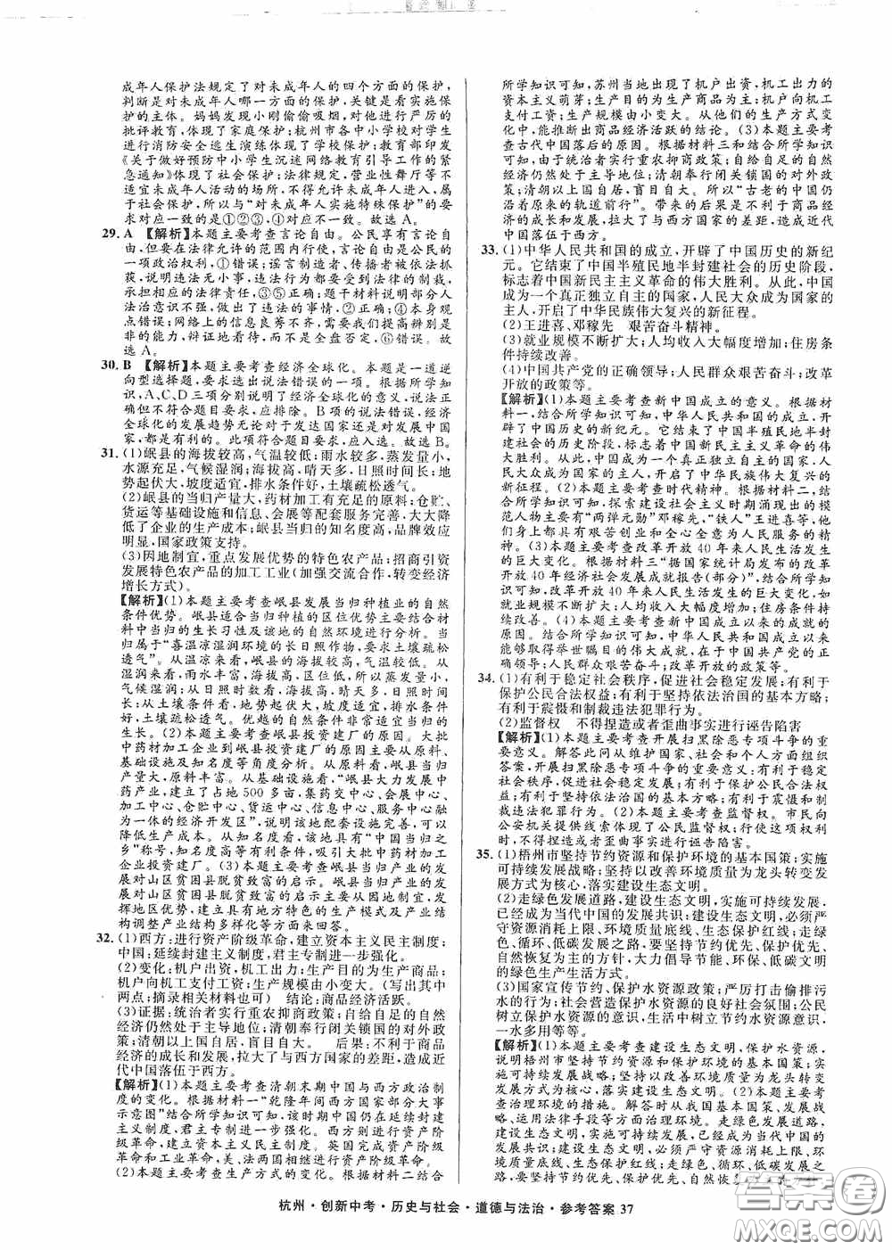 浙江工商大學出版社2020創(chuàng)新中考杭州市中考試題精編歷史與社會道德與法治答案