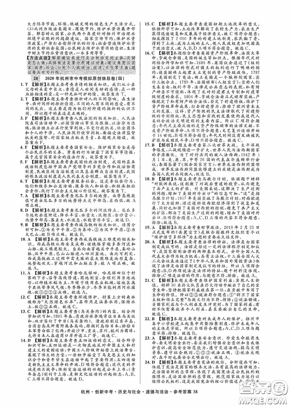 浙江工商大學出版社2020創(chuàng)新中考杭州市中考試題精編歷史與社會道德與法治答案