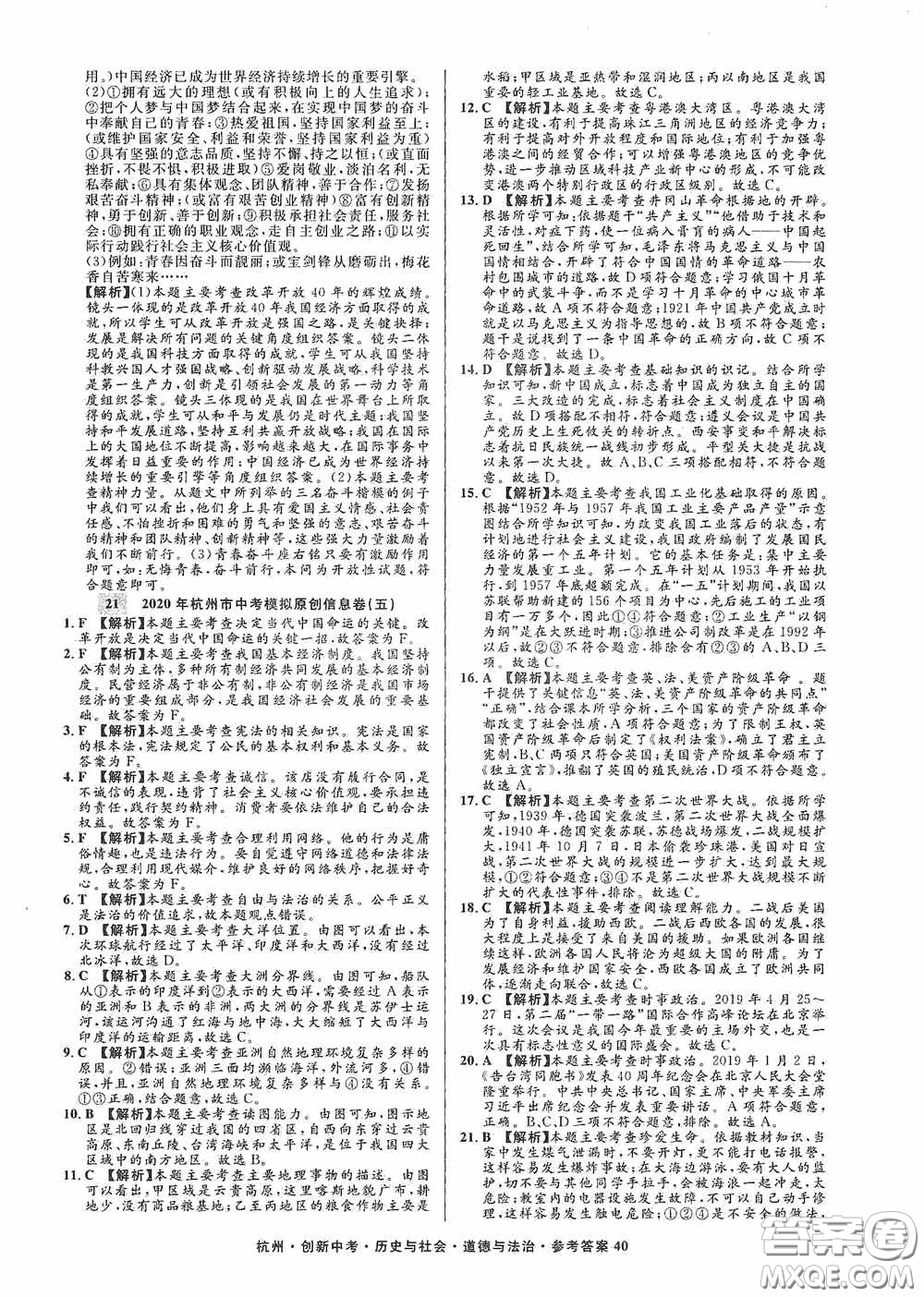 浙江工商大學出版社2020創(chuàng)新中考杭州市中考試題精編歷史與社會道德與法治答案