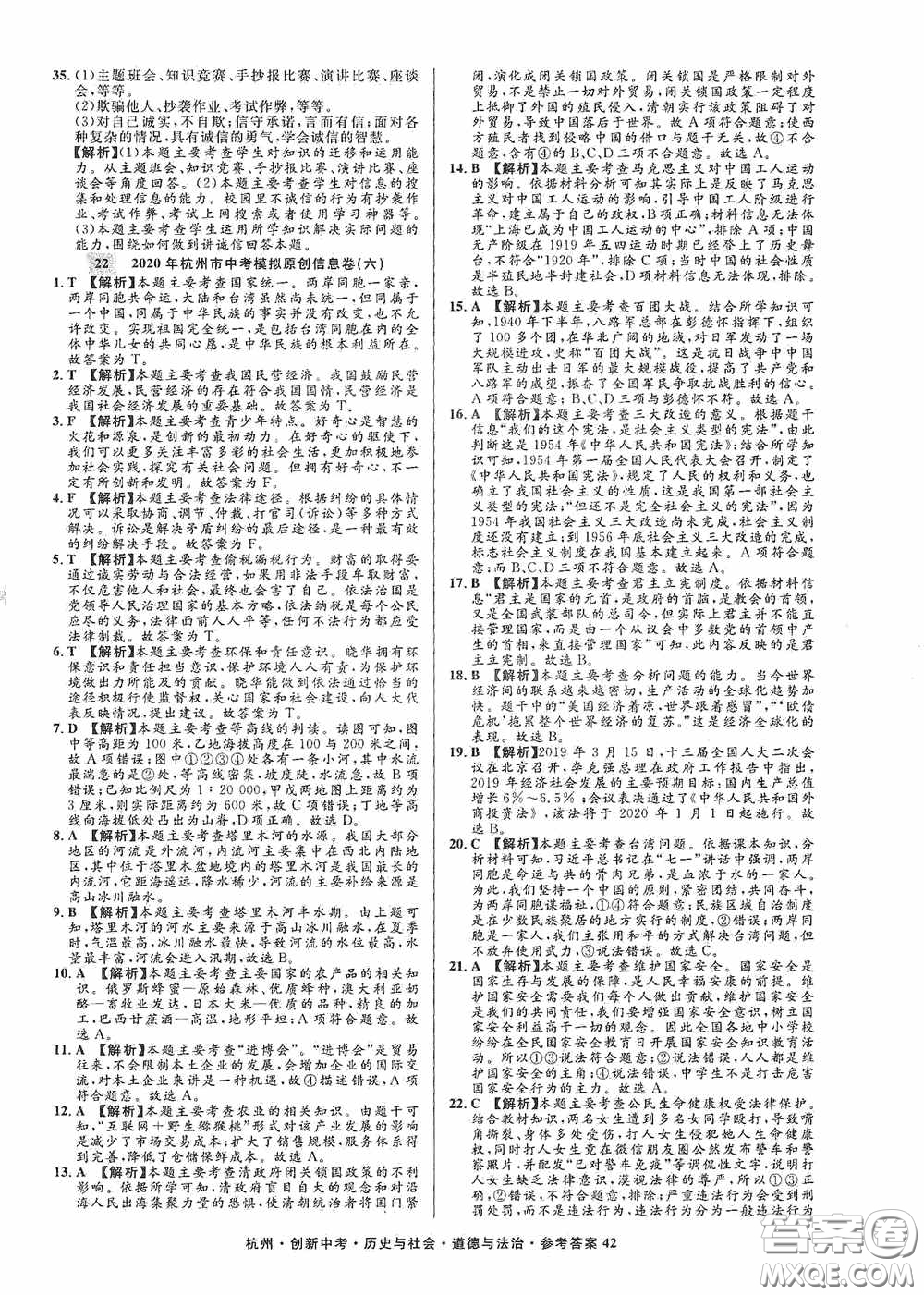 浙江工商大學出版社2020創(chuàng)新中考杭州市中考試題精編歷史與社會道德與法治答案