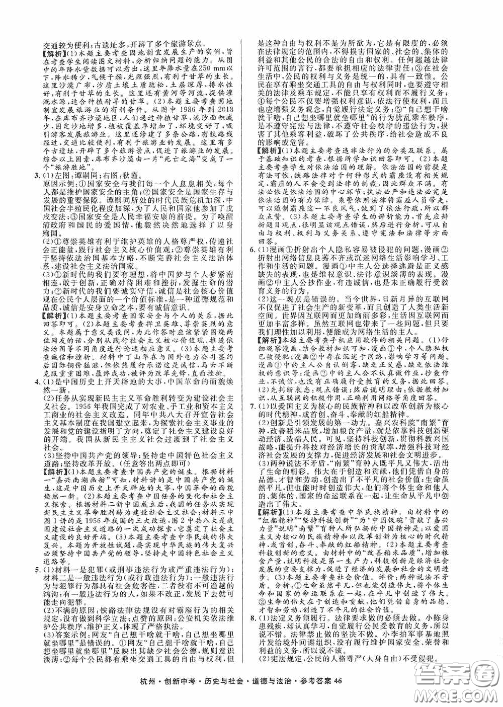 浙江工商大學出版社2020創(chuàng)新中考杭州市中考試題精編歷史與社會道德與法治答案