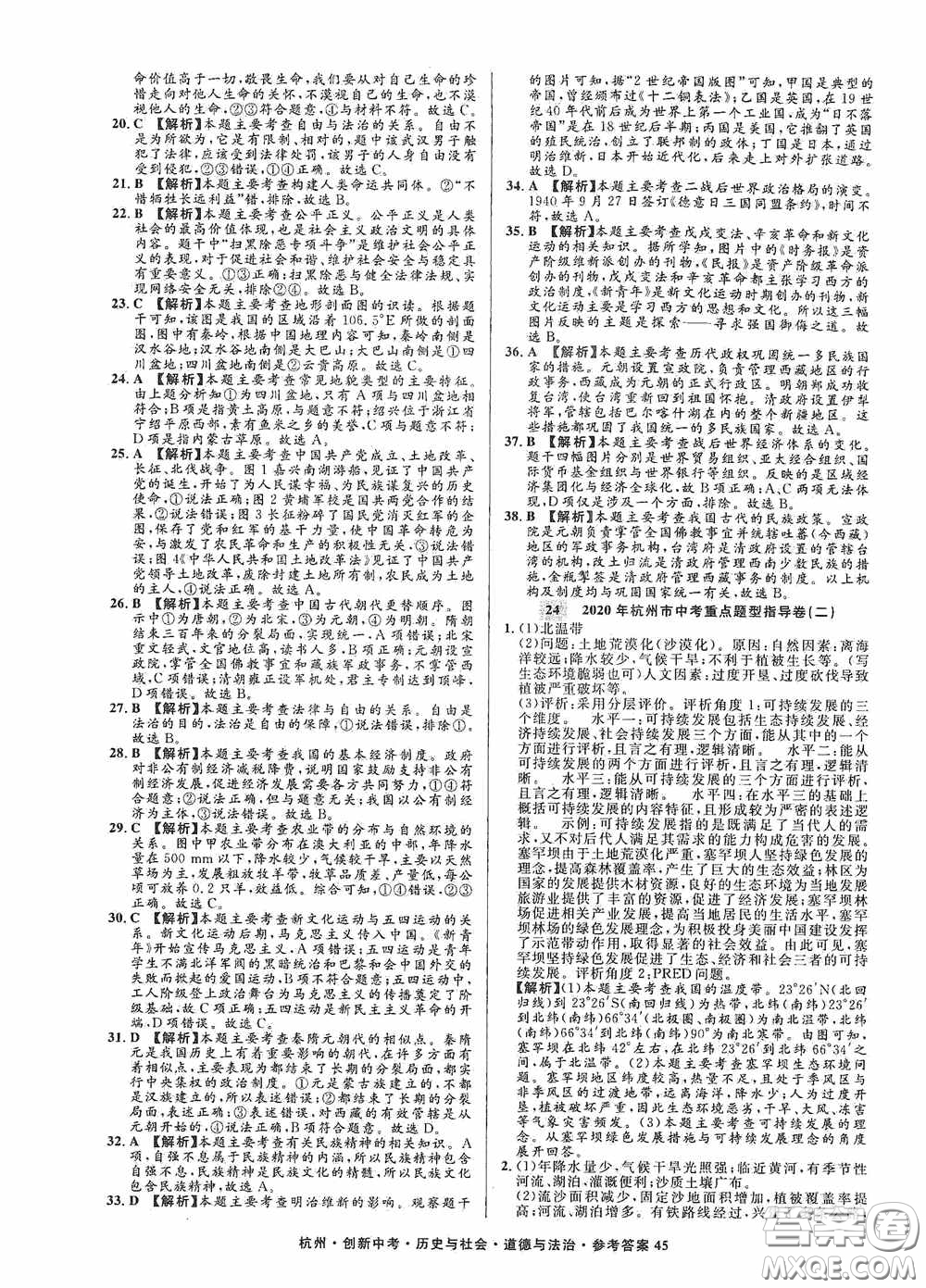 浙江工商大學出版社2020創(chuàng)新中考杭州市中考試題精編歷史與社會道德與法治答案