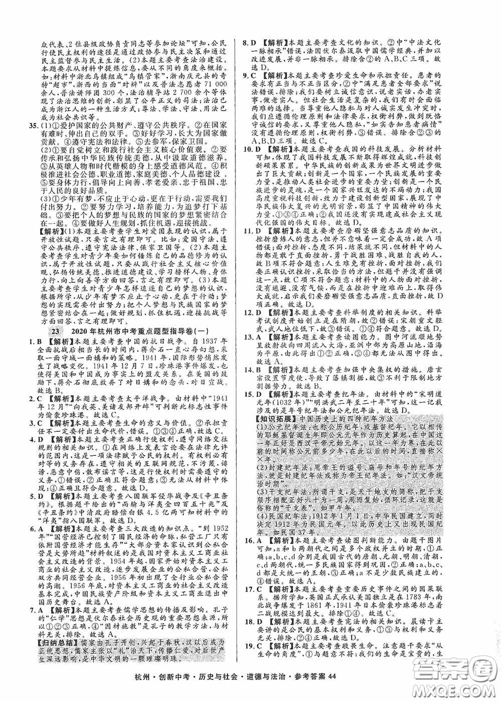 浙江工商大學出版社2020創(chuàng)新中考杭州市中考試題精編歷史與社會道德與法治答案