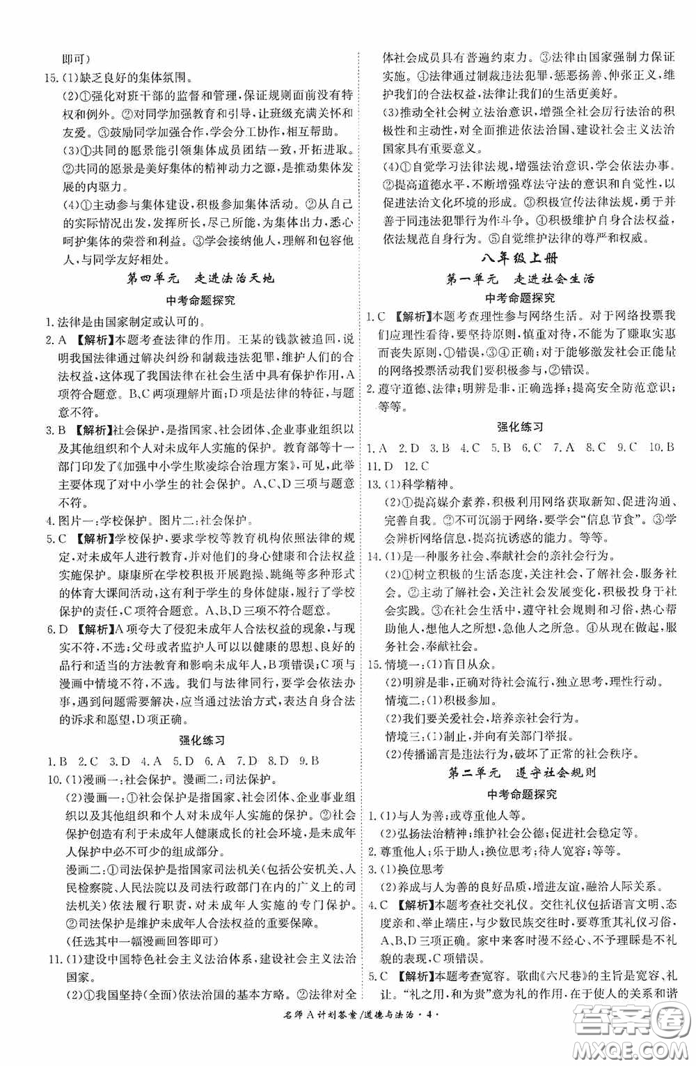 安徽師范大學(xué)出版社2020木牘教育安徽中考總復(fù)習(xí)名師A計劃道德與法治答案