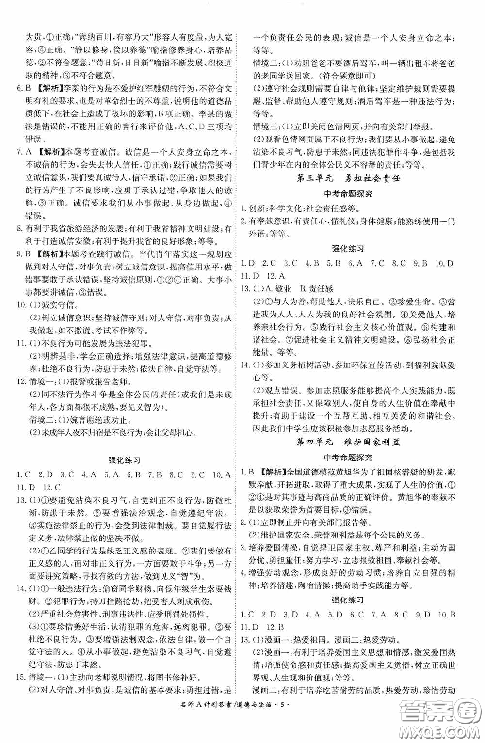 安徽師范大學(xué)出版社2020木牘教育安徽中考總復(fù)習(xí)名師A計劃道德與法治答案