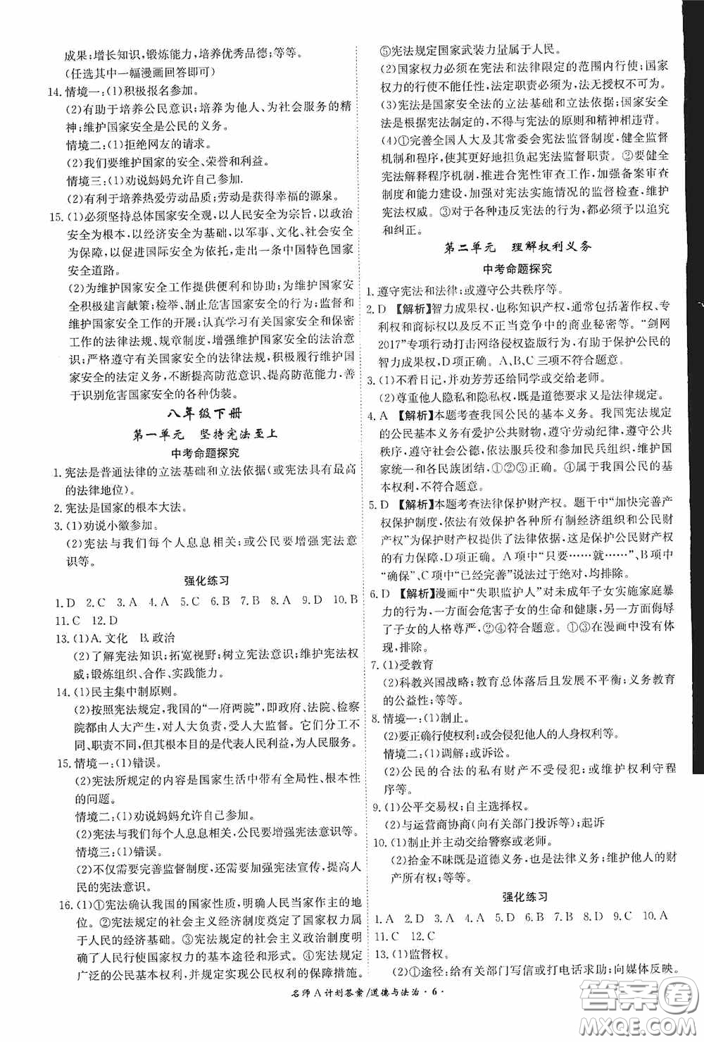 安徽師范大學(xué)出版社2020木牘教育安徽中考總復(fù)習(xí)名師A計劃道德與法治答案