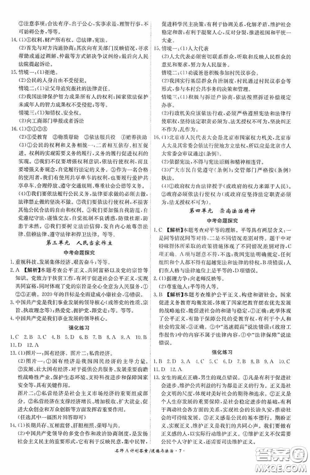 安徽師范大學(xué)出版社2020木牘教育安徽中考總復(fù)習(xí)名師A計劃道德與法治答案