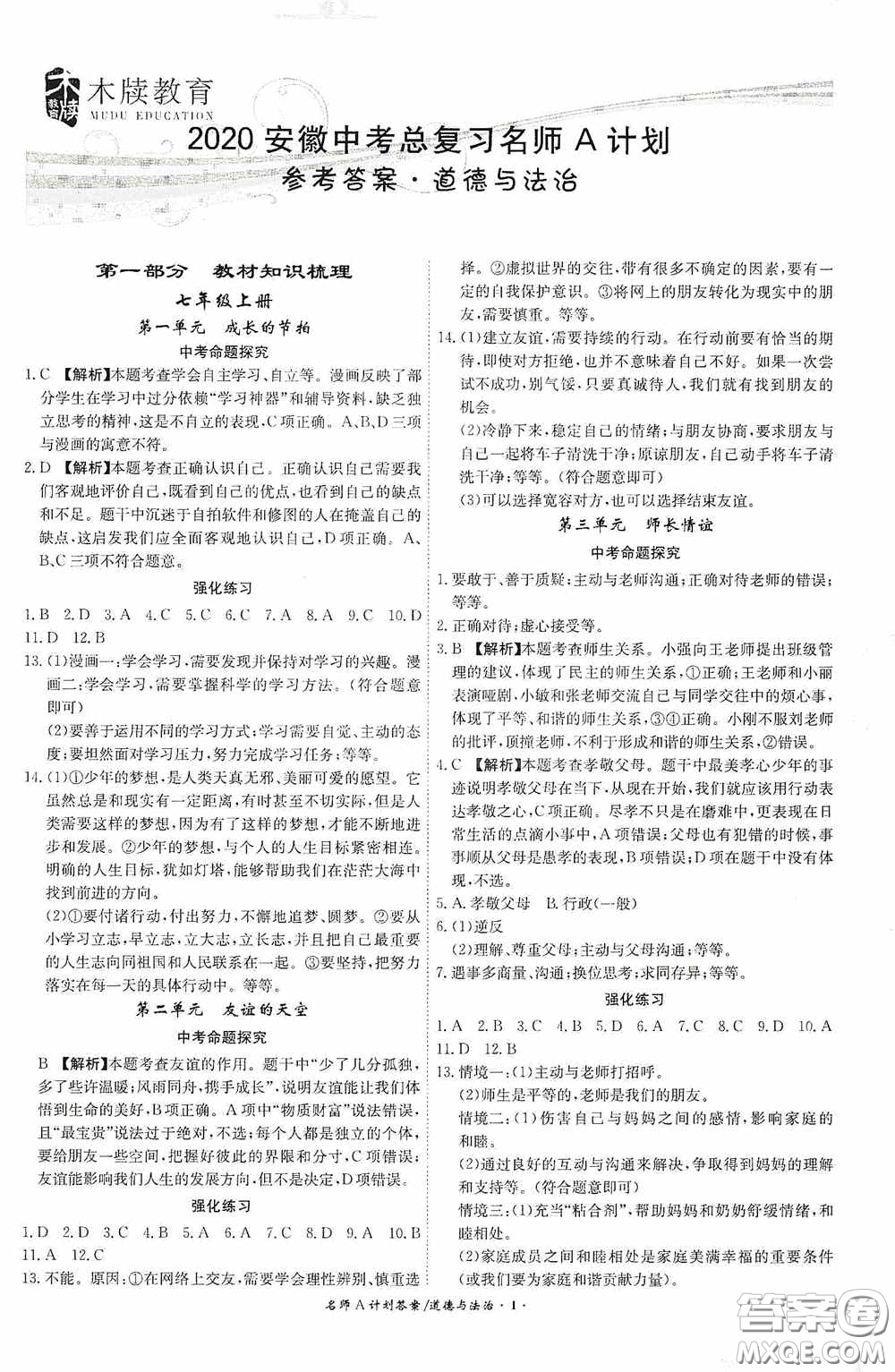 安徽師范大學(xué)出版社2020木牘教育安徽中考總復(fù)習(xí)名師A計劃道德與法治答案