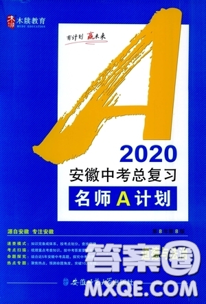 安徽師范大學(xué)出版社2020木牘教育安徽中考總復(fù)習(xí)名師A計劃道德與法治答案