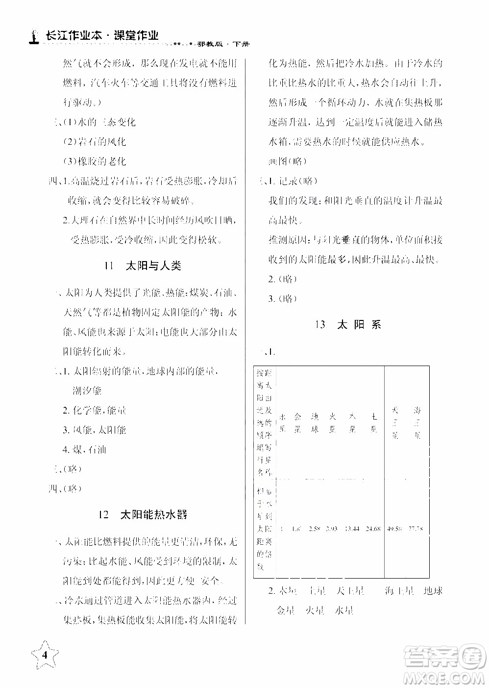 2020年長(zhǎng)江作業(yè)本課堂作業(yè)科學(xué)六年級(jí)下冊(cè)鄂教版參考答案