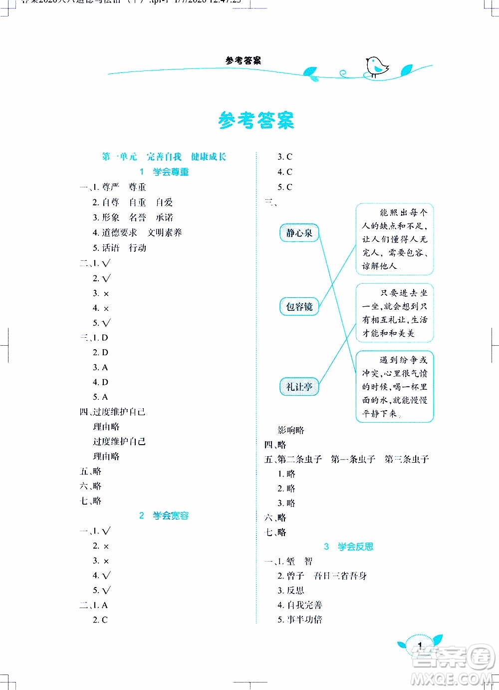 2020年長(zhǎng)江作業(yè)本課堂作業(yè)道德與法治六年級(jí)下冊(cè)人教版參考答案