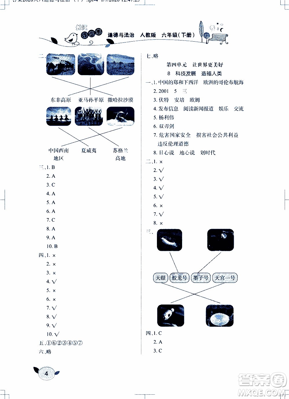 2020年長(zhǎng)江作業(yè)本課堂作業(yè)道德與法治六年級(jí)下冊(cè)人教版參考答案