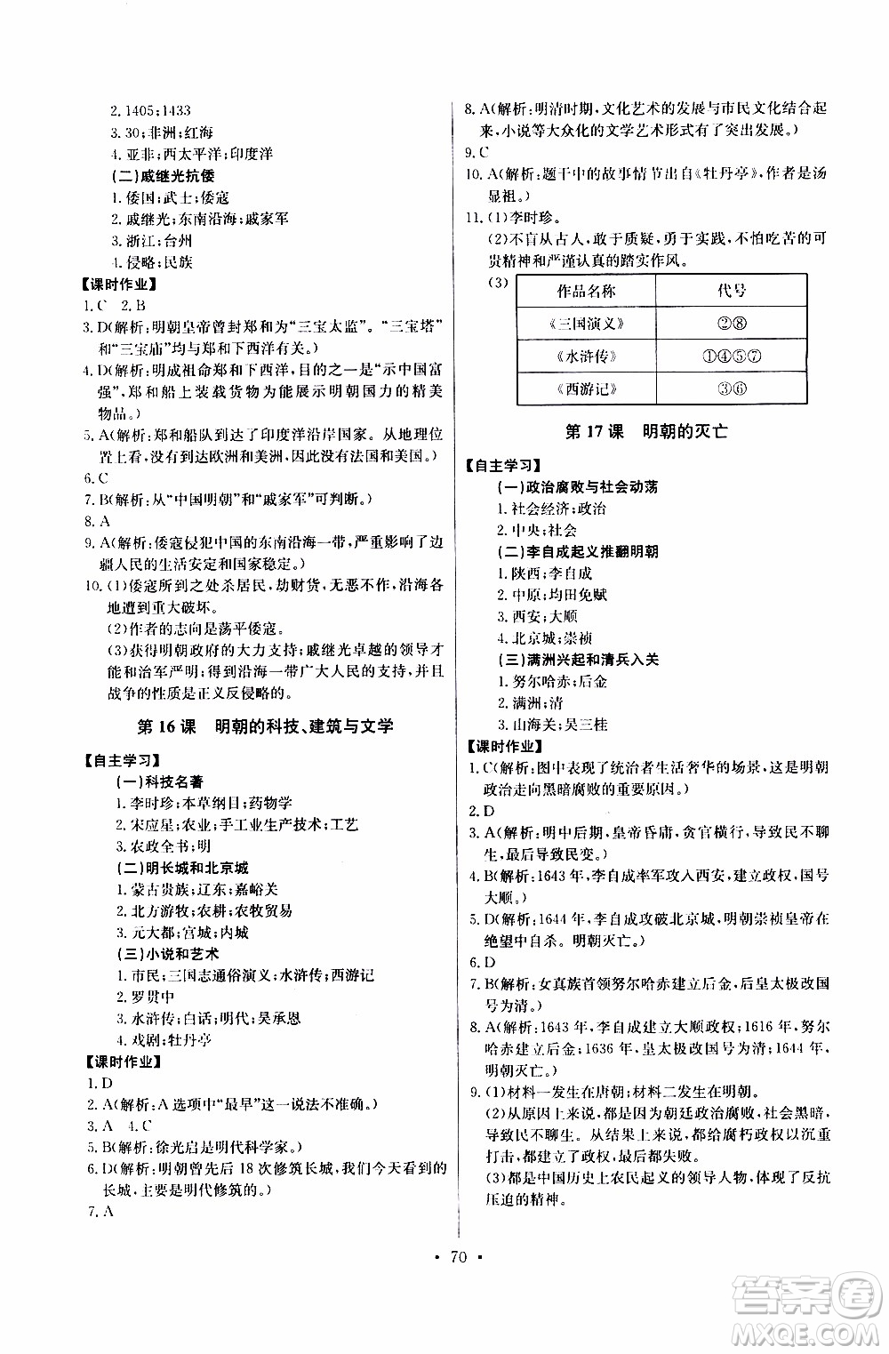 2020年長(zhǎng)江全能學(xué)案同步練習(xí)冊(cè)歷史七年級(jí)下冊(cè)人教版參考答案