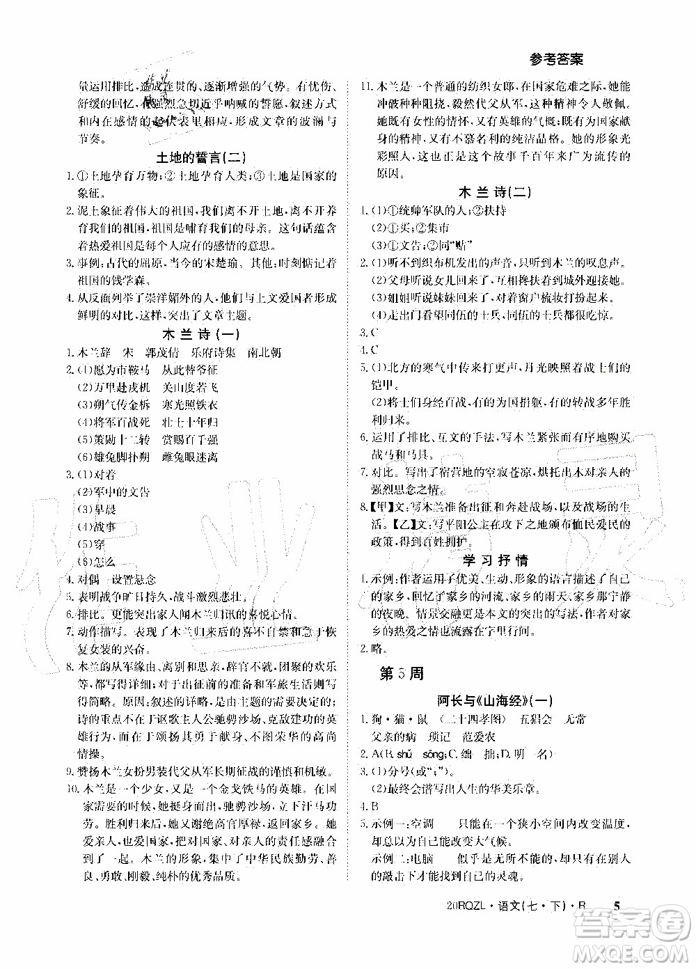 2020年日清周練限時提升卷語文七年級下冊R人教版參考答案