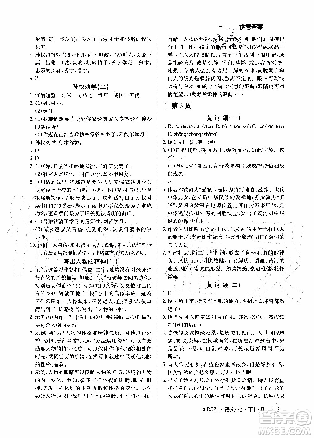 2020年日清周練限時提升卷語文七年級下冊R人教版參考答案