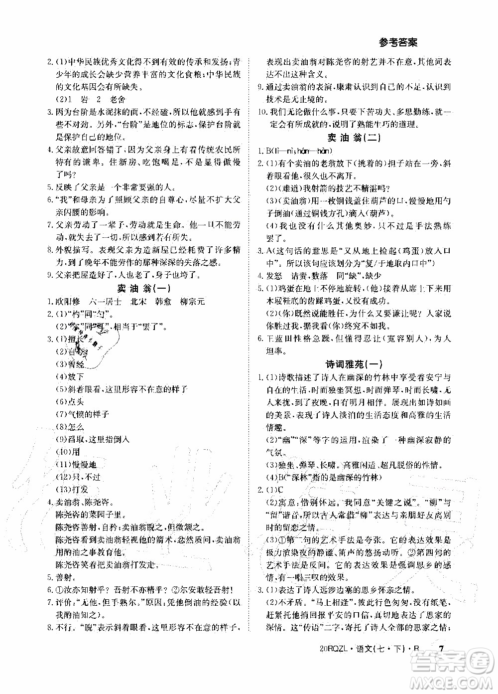 2020年日清周練限時提升卷語文七年級下冊R人教版參考答案