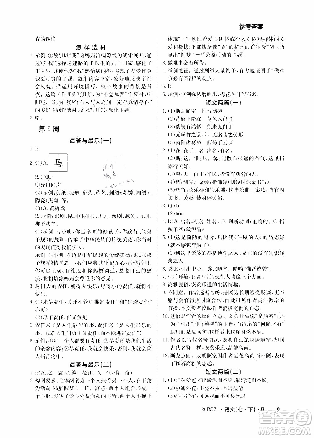 2020年日清周練限時提升卷語文七年級下冊R人教版參考答案