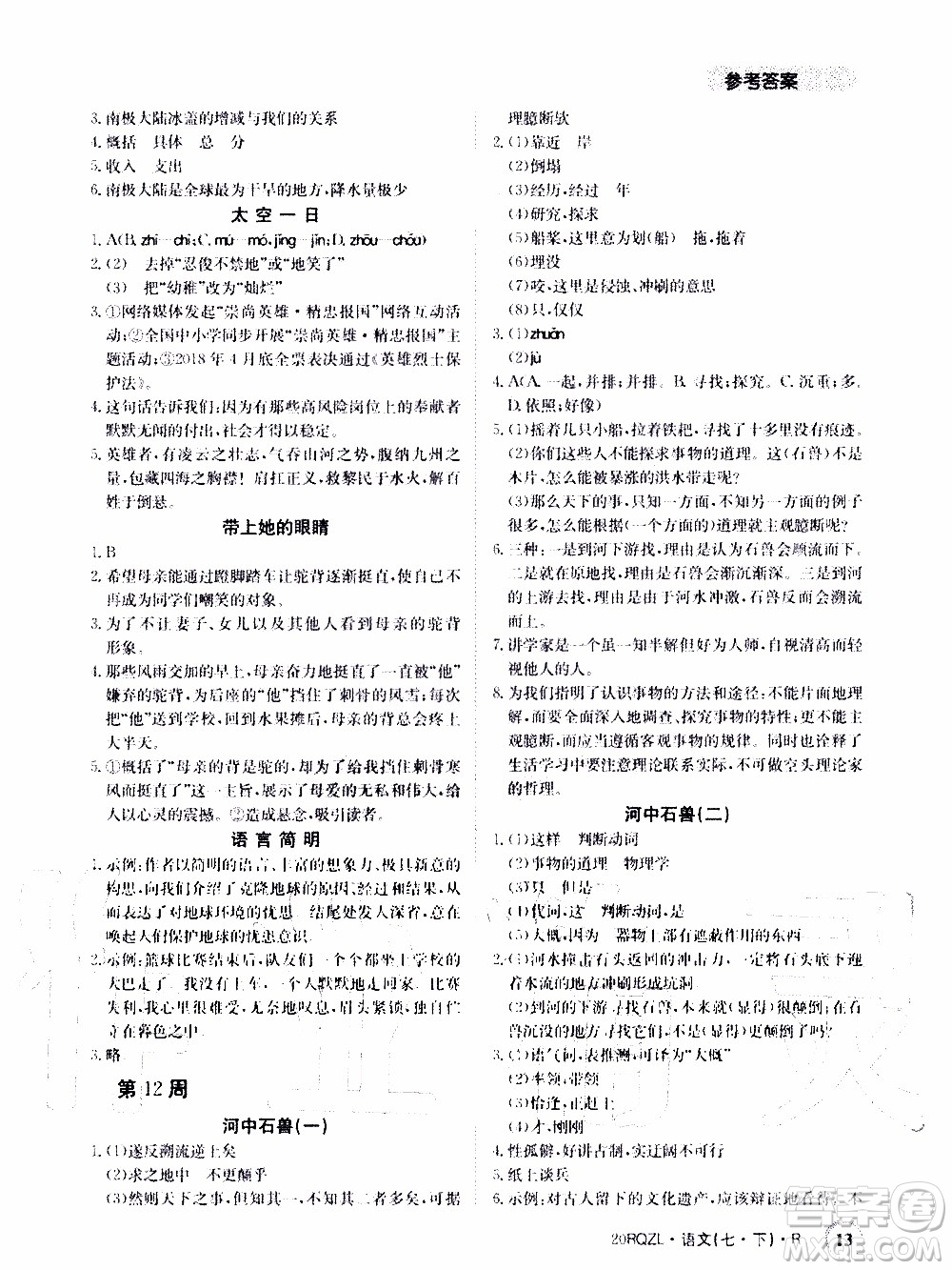 2020年日清周練限時提升卷語文七年級下冊R人教版參考答案