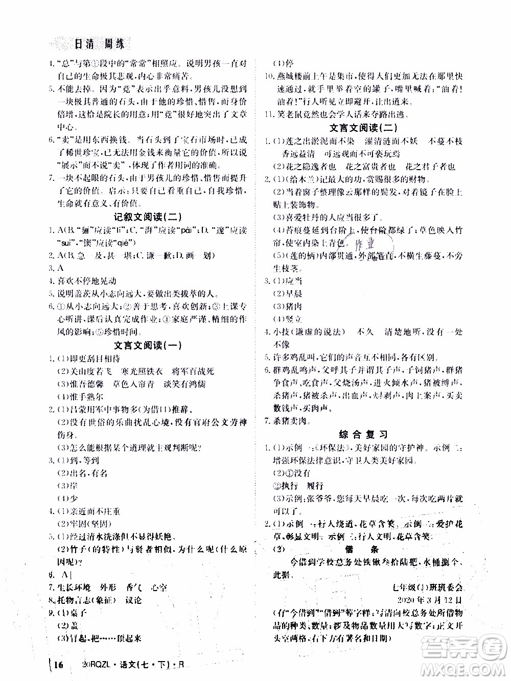 2020年日清周練限時提升卷語文七年級下冊R人教版參考答案