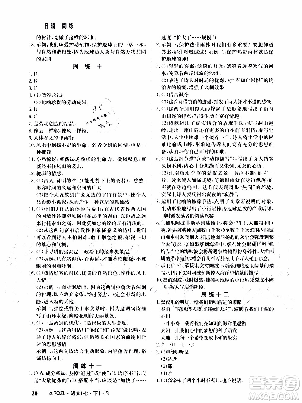 2020年日清周練限時提升卷語文七年級下冊R人教版參考答案