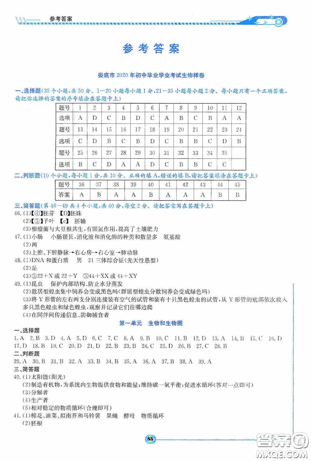 湖南教育出版社2020湘教考苑中考總復(fù)習(xí)初中畢業(yè)學(xué)業(yè)考試指南生物八年級(jí)用書答案