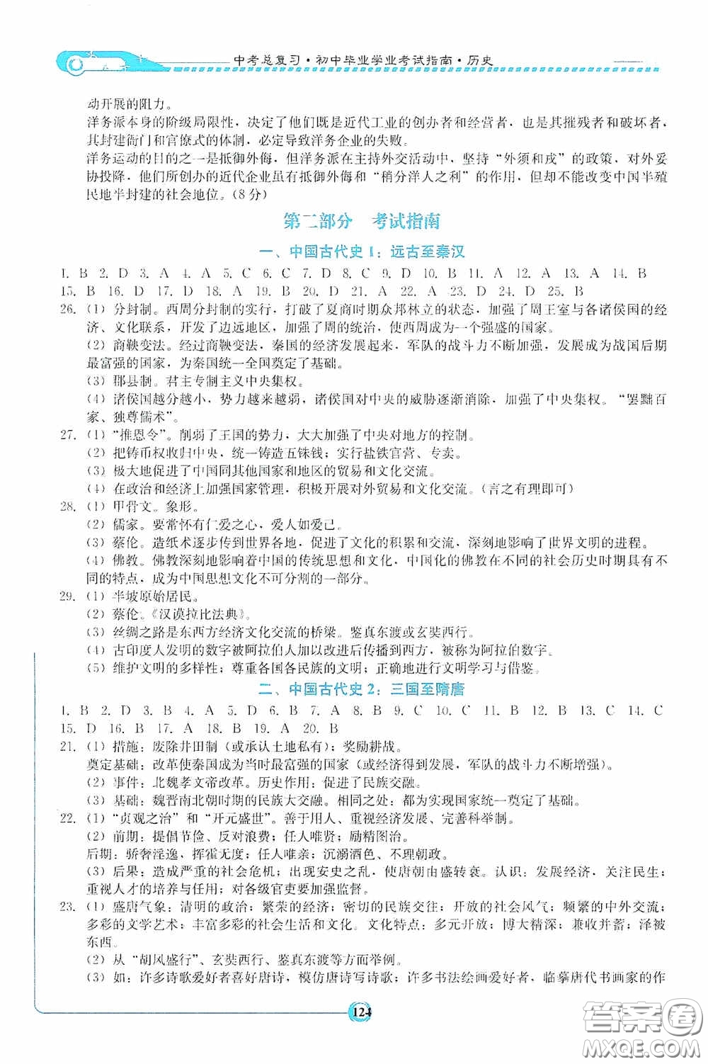 湖南教育出版社2020湘教考苑中考總復(fù)習(xí)初中畢業(yè)學(xué)業(yè)考試指南歷史九年級婁底版答案