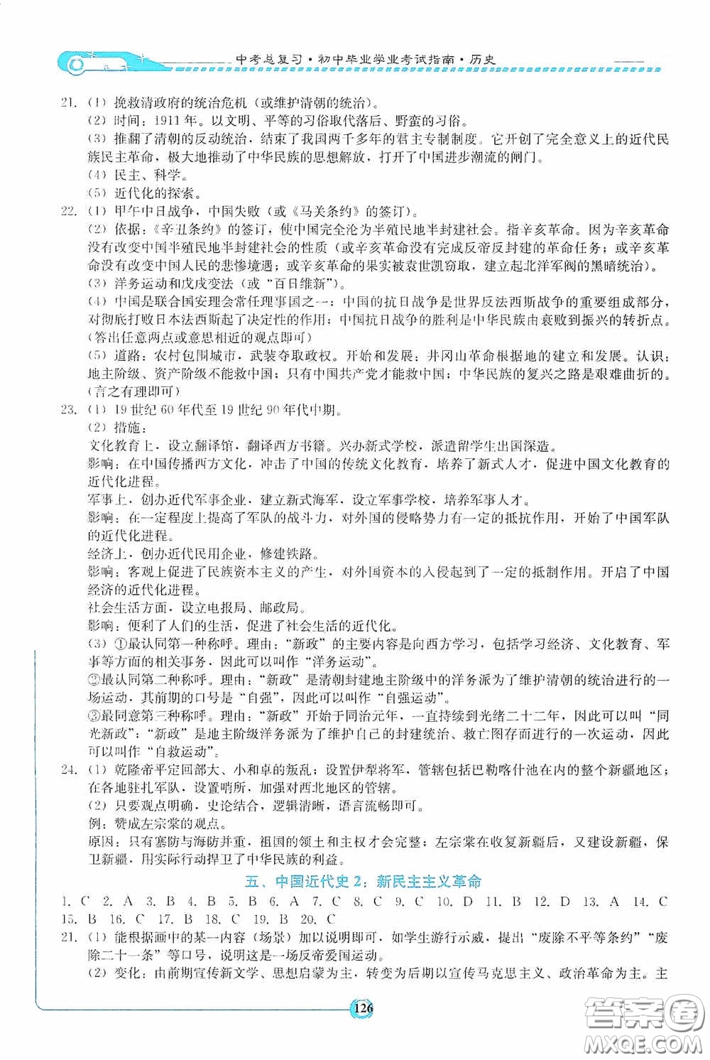 湖南教育出版社2020湘教考苑中考總復(fù)習(xí)初中畢業(yè)學(xué)業(yè)考試指南歷史九年級婁底版答案