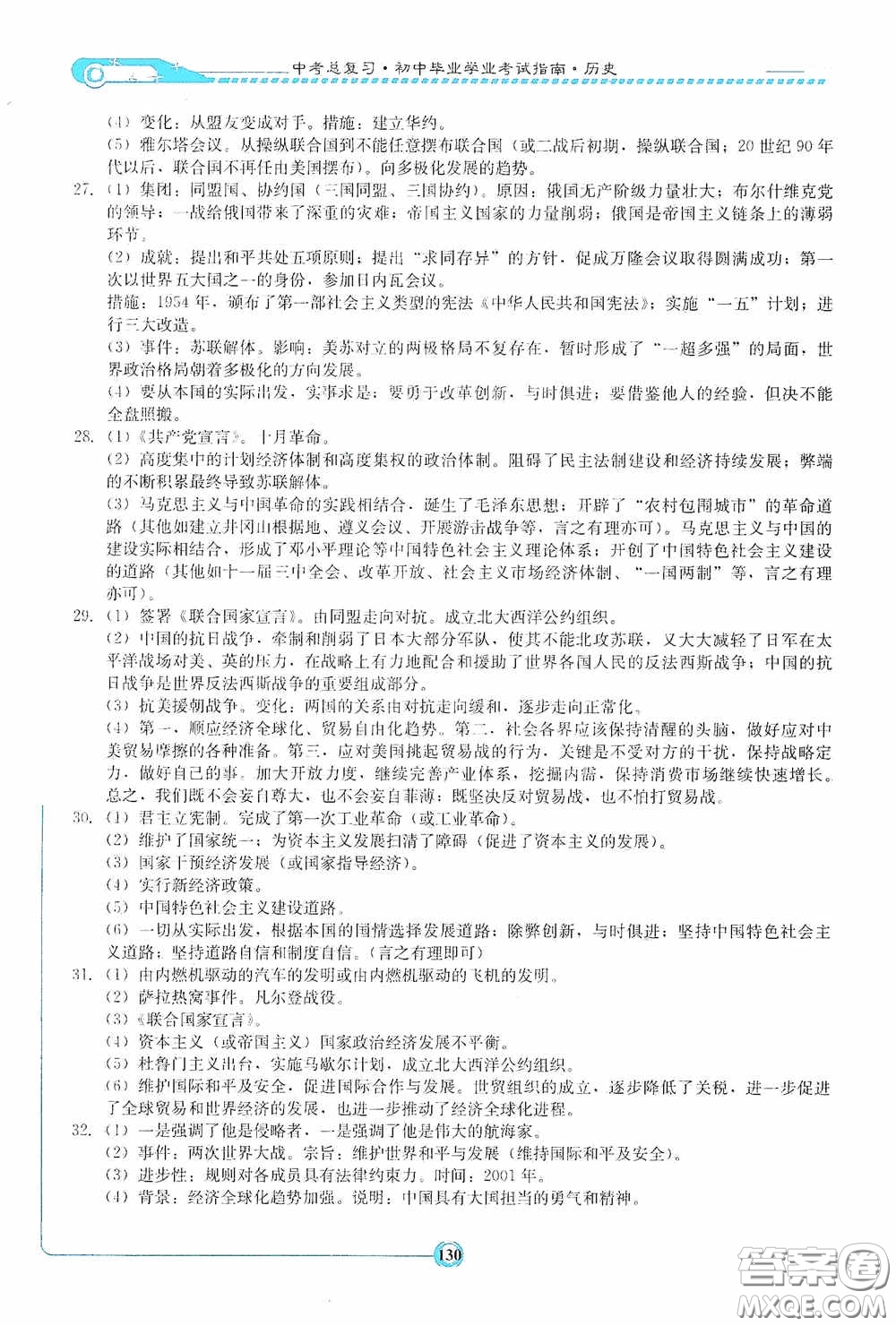 湖南教育出版社2020湘教考苑中考總復(fù)習(xí)初中畢業(yè)學(xué)業(yè)考試指南歷史九年級婁底版答案