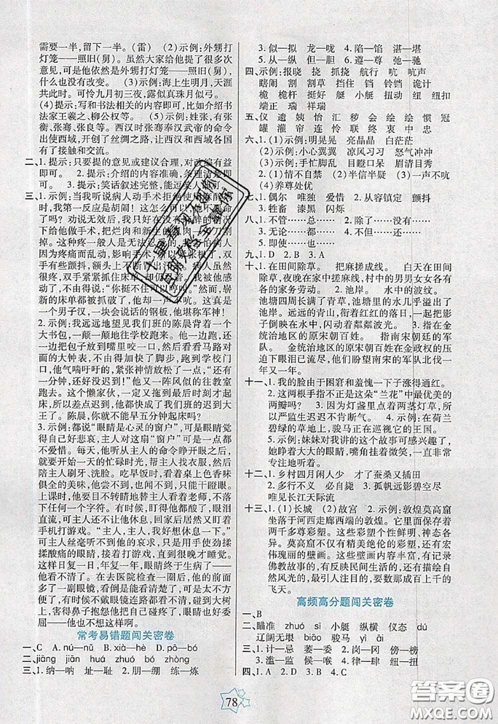 2020新版100分闖關(guān)期末沖刺五年級(jí)語文下冊(cè)人教版答案